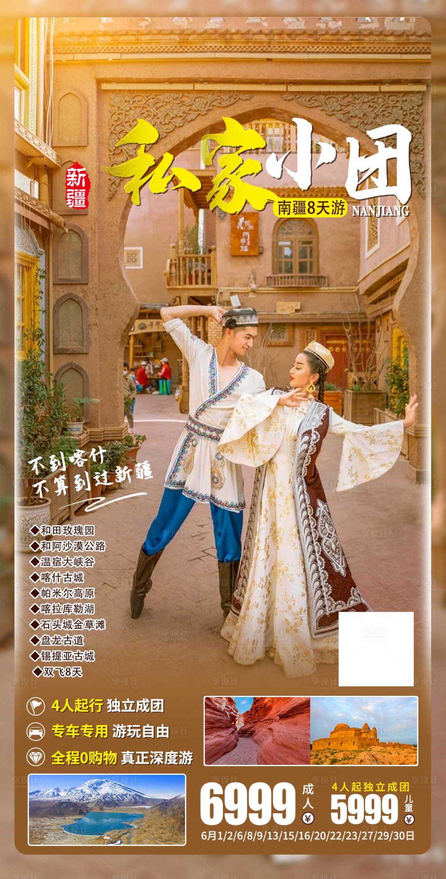 源文件下载【享设计】搜索编号：89240011781962431【新疆私家小团旅游海报】