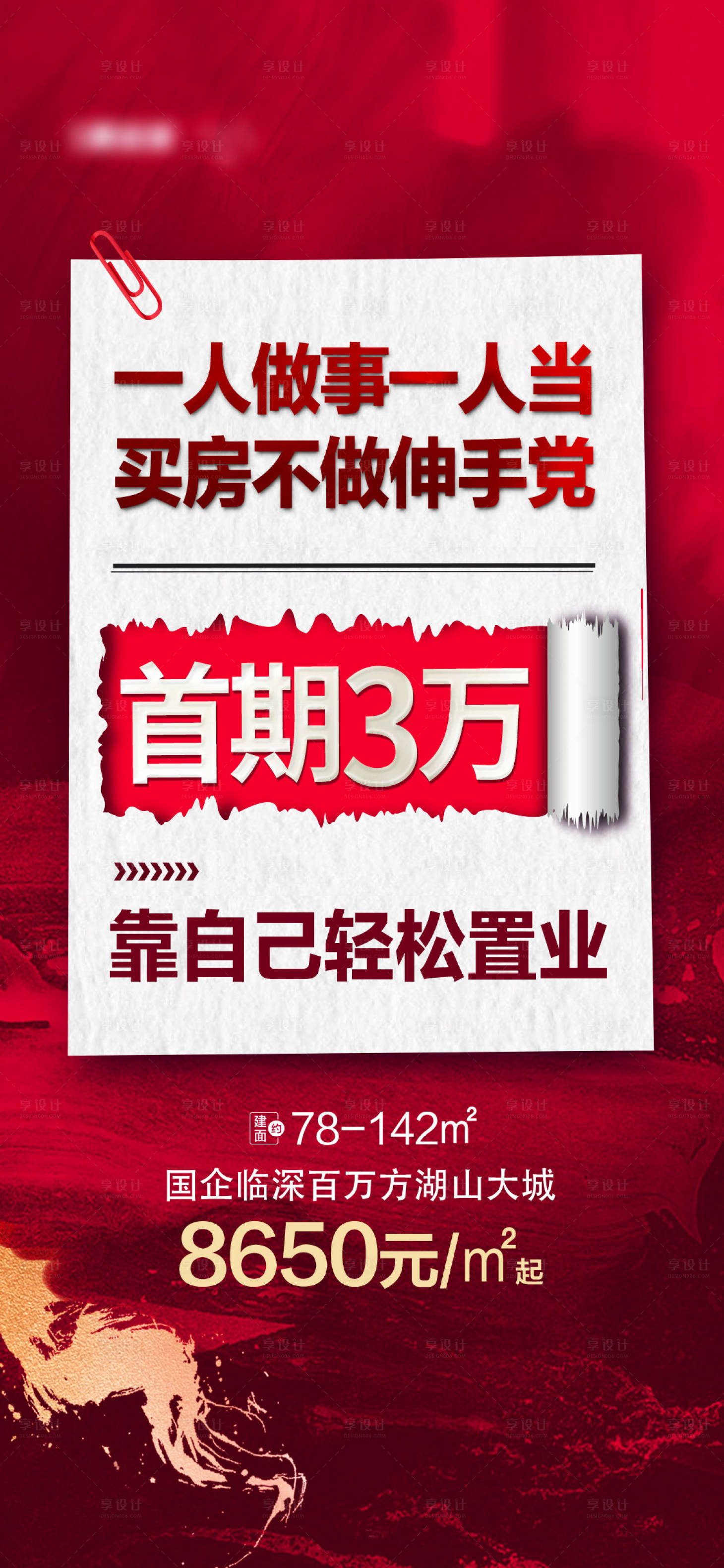 源文件下載【享設計】搜索編號：49290011542724030【房地產渠道大字報海報】