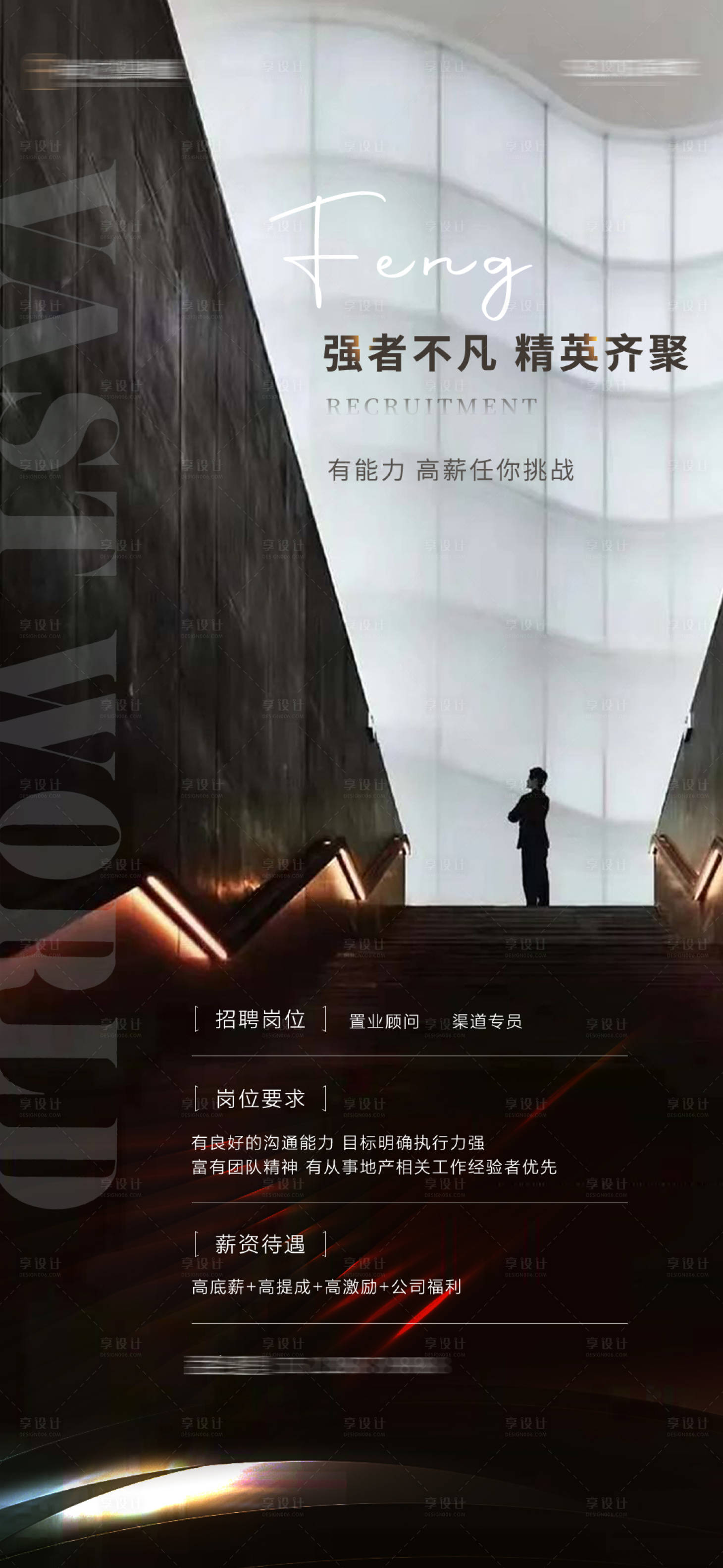 源文件下載【享設計】搜索編號：22430011541141862【地產招聘單圖】