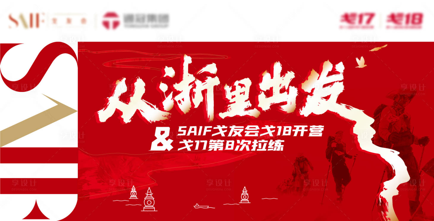 源文件下載【享設計】搜索編號：98400011424031960【戈友會開營背板】