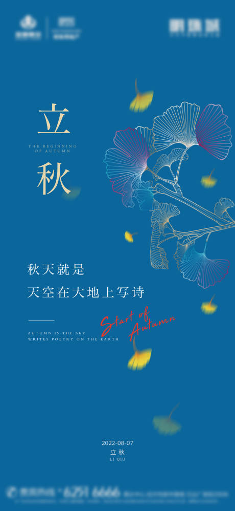 源文件下载【立秋节气宣传海报】编号：87860011453205790