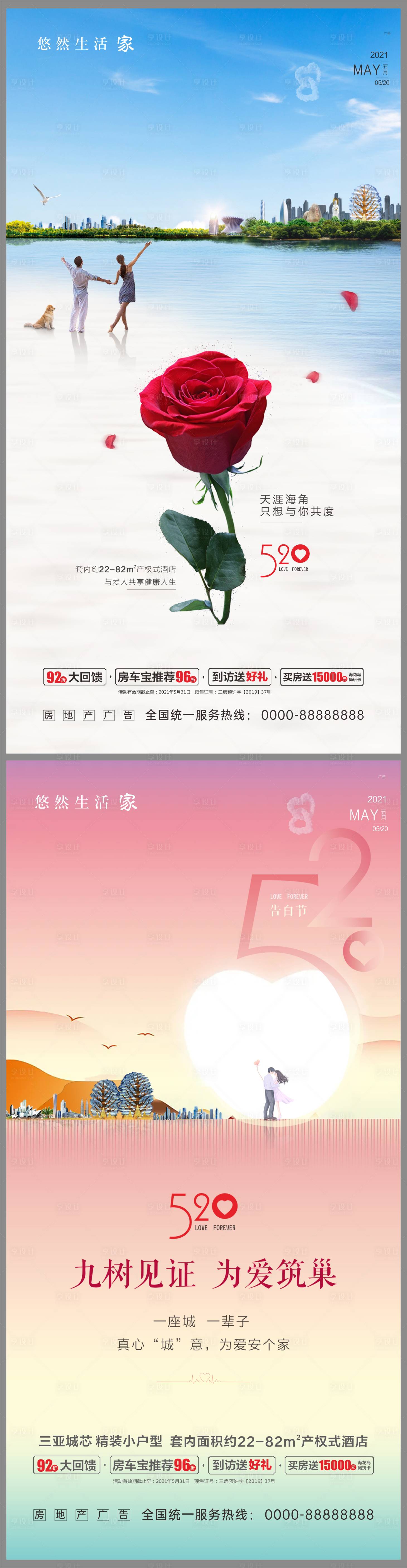 源文件下載【享設計】搜索編號：63370011389768408【520告白節海報】