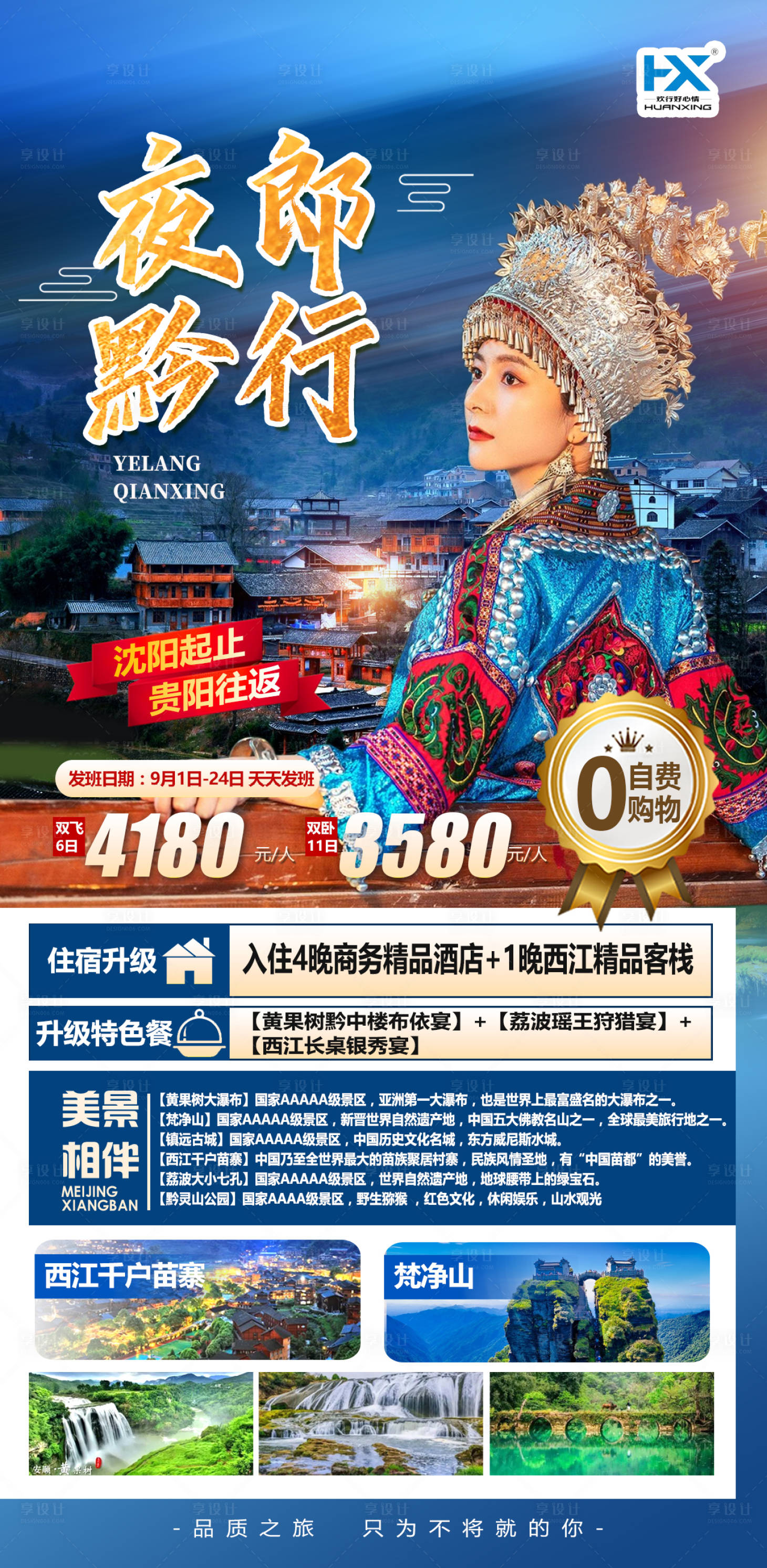 源文件下载【享设计】搜索编号：57010011950657380【贵州奢华旅游海报黄果树瀑布西】
