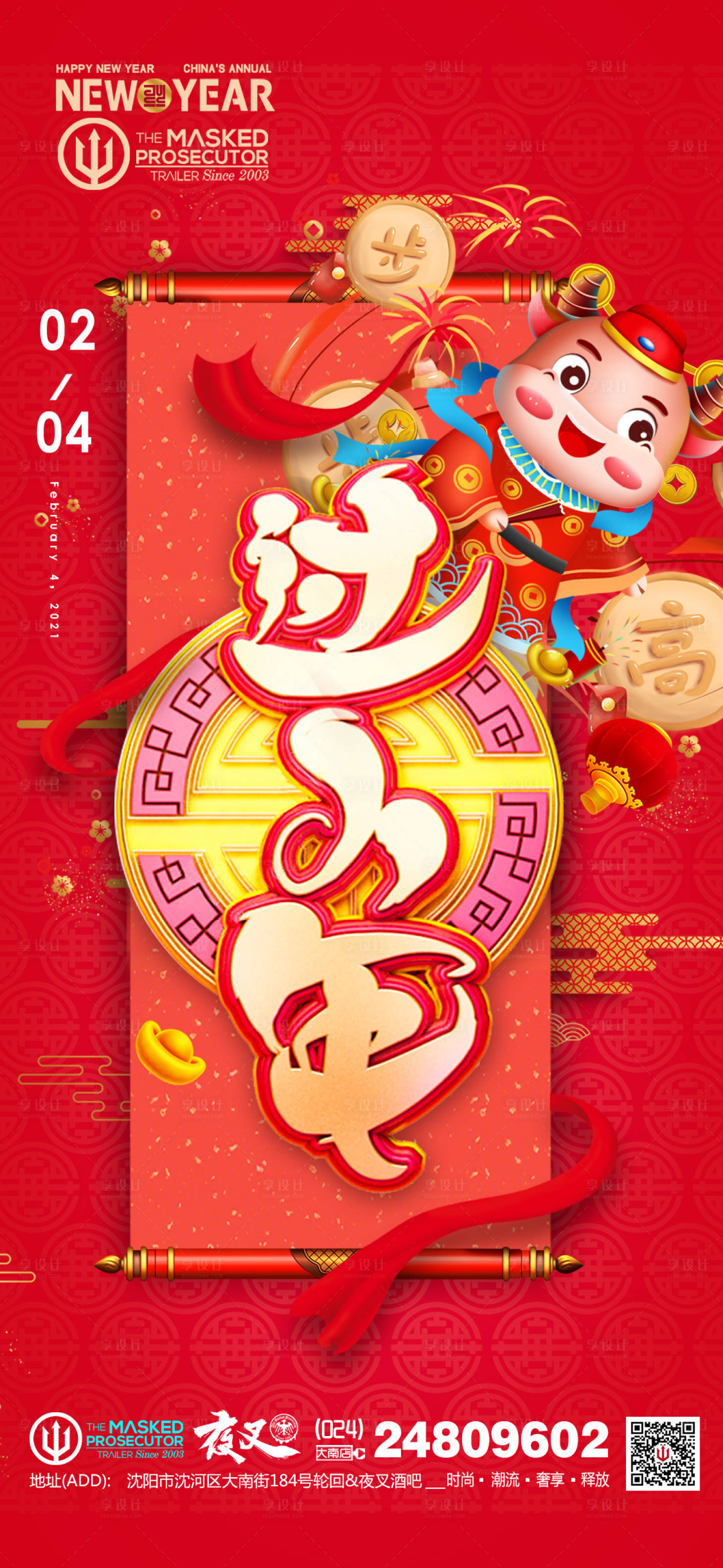 源文件下载【享设计】搜索编号：45460011752193898【酒吧ktv小年跨年促销宣传海报】