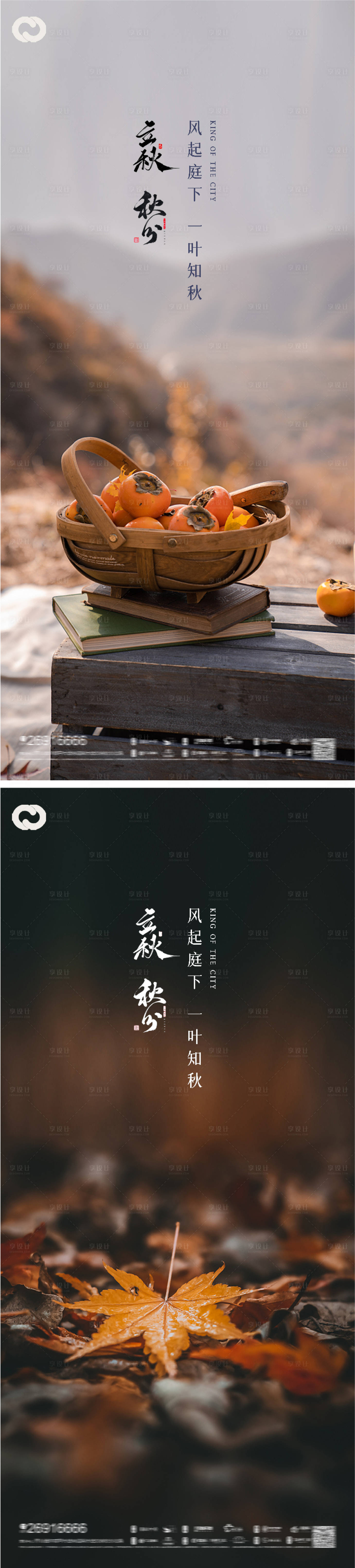 源文件下载【享设计】搜索编号：24030011464227076【立秋秋分节气海报】