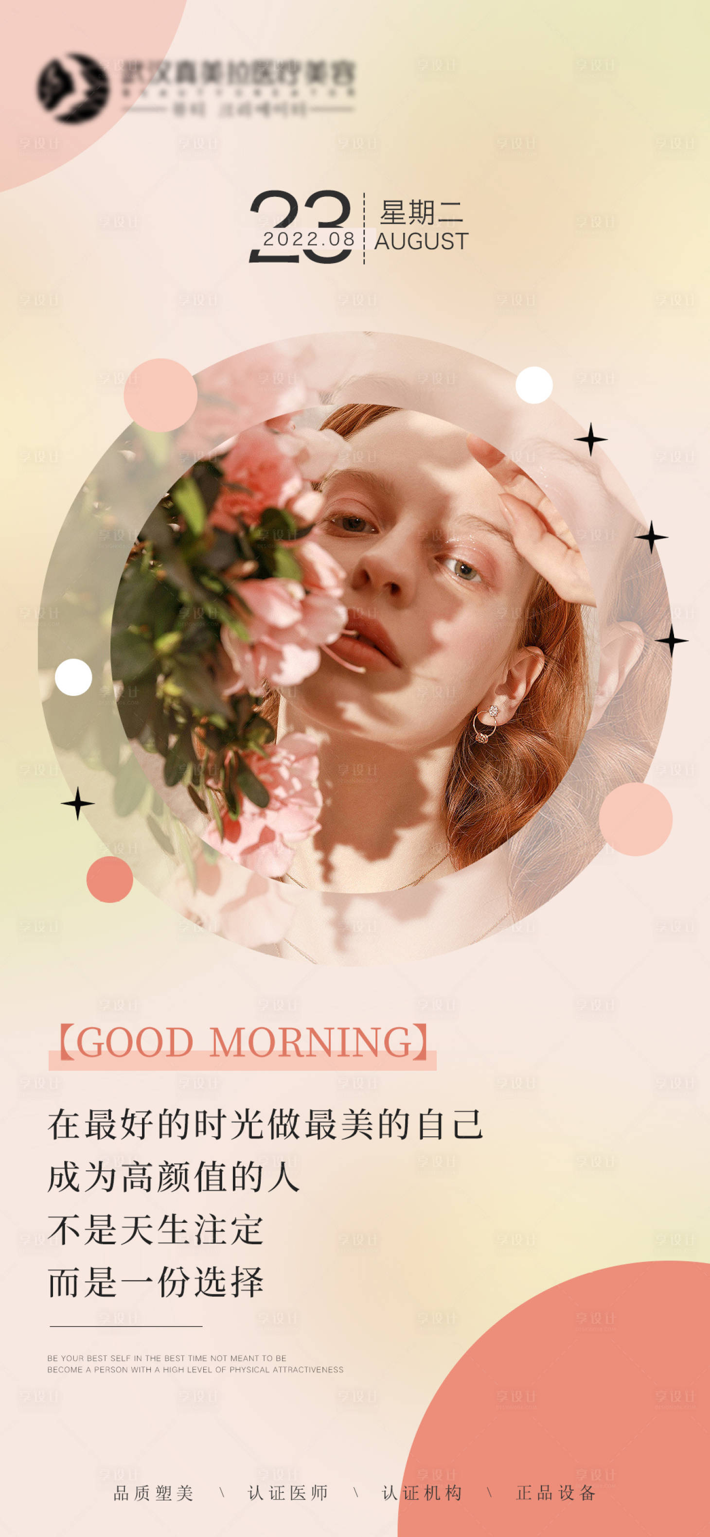 源文件下载【享设计】搜索编号：54930011788926637【医美日签早安图海报】