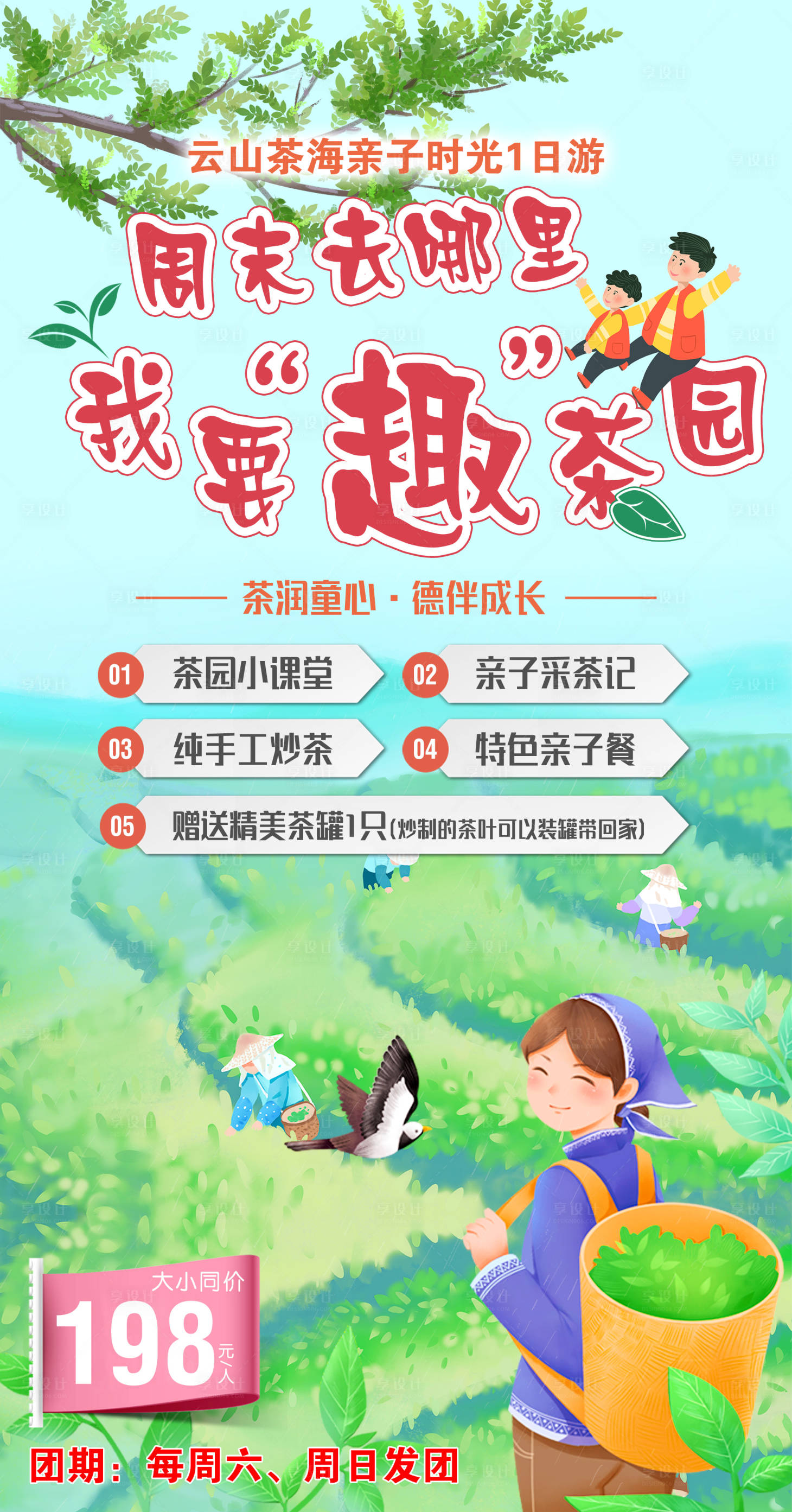 源文件下载【享设计】搜索编号：55550011777348003【亲子采茶海报】