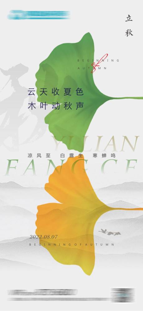 源文件下载【二十四节气立秋海报单图】编号：40180011469405378