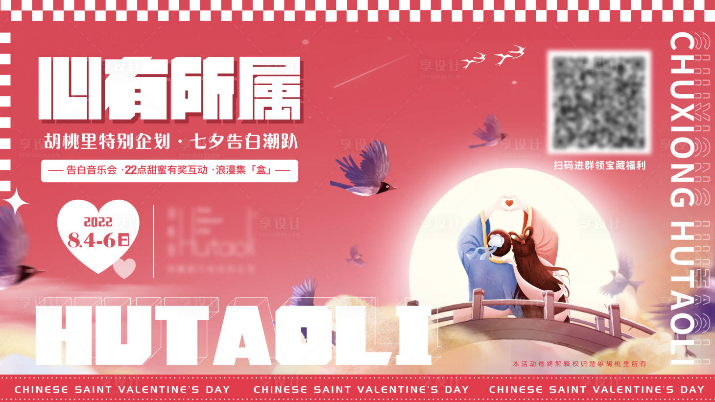源文件下載【享設計】搜索編號：63990011413532632【七夕情人節】