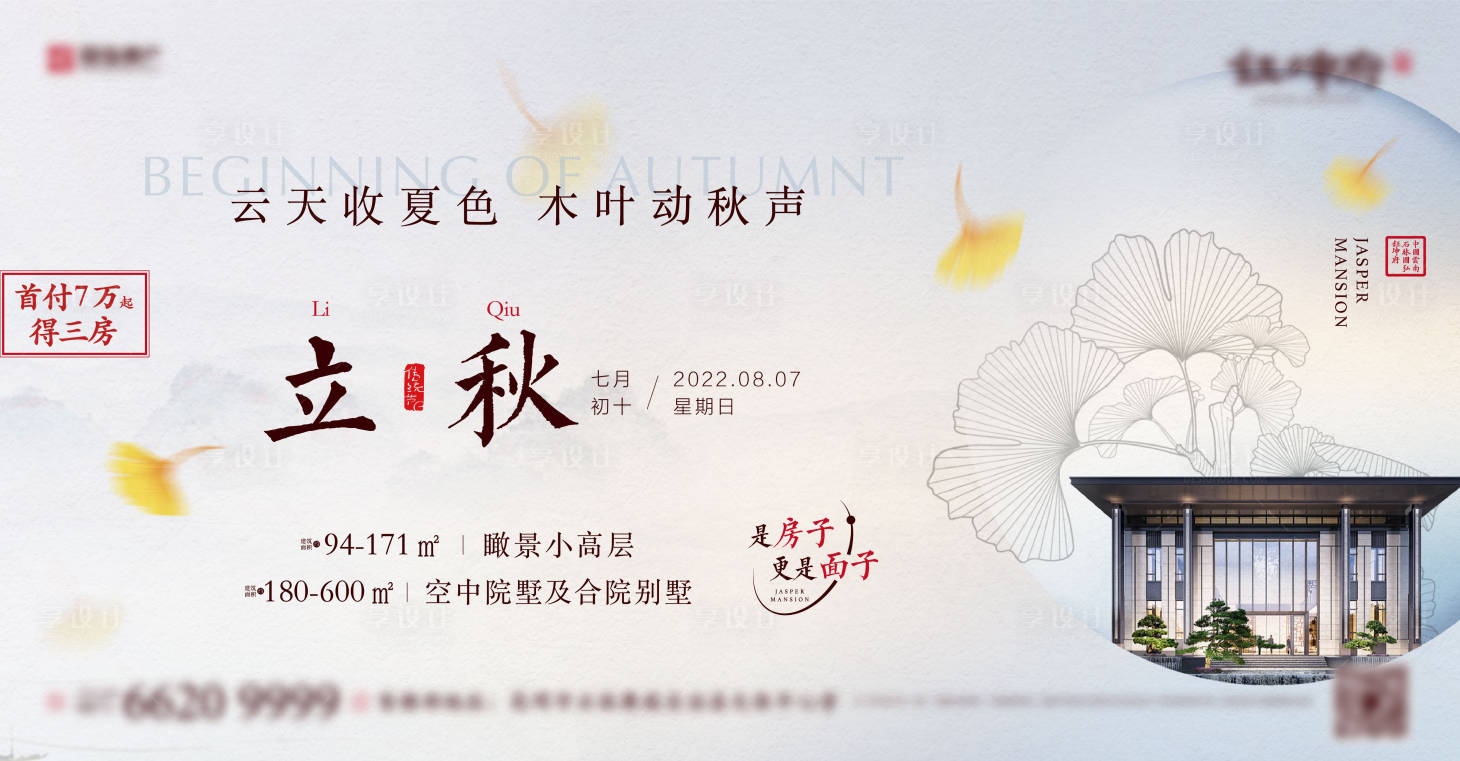 源文件下载【立秋节气海报展板】编号：47800011437979559