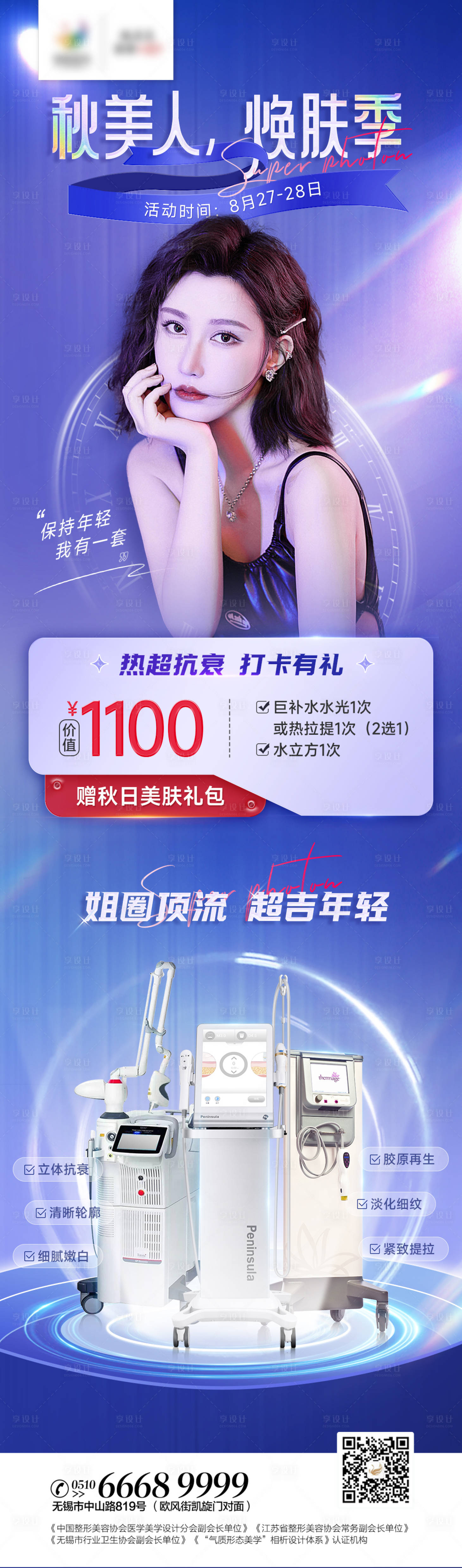 源文件下载【医美抗衰仪器长图海报】编号：46510011855772834
