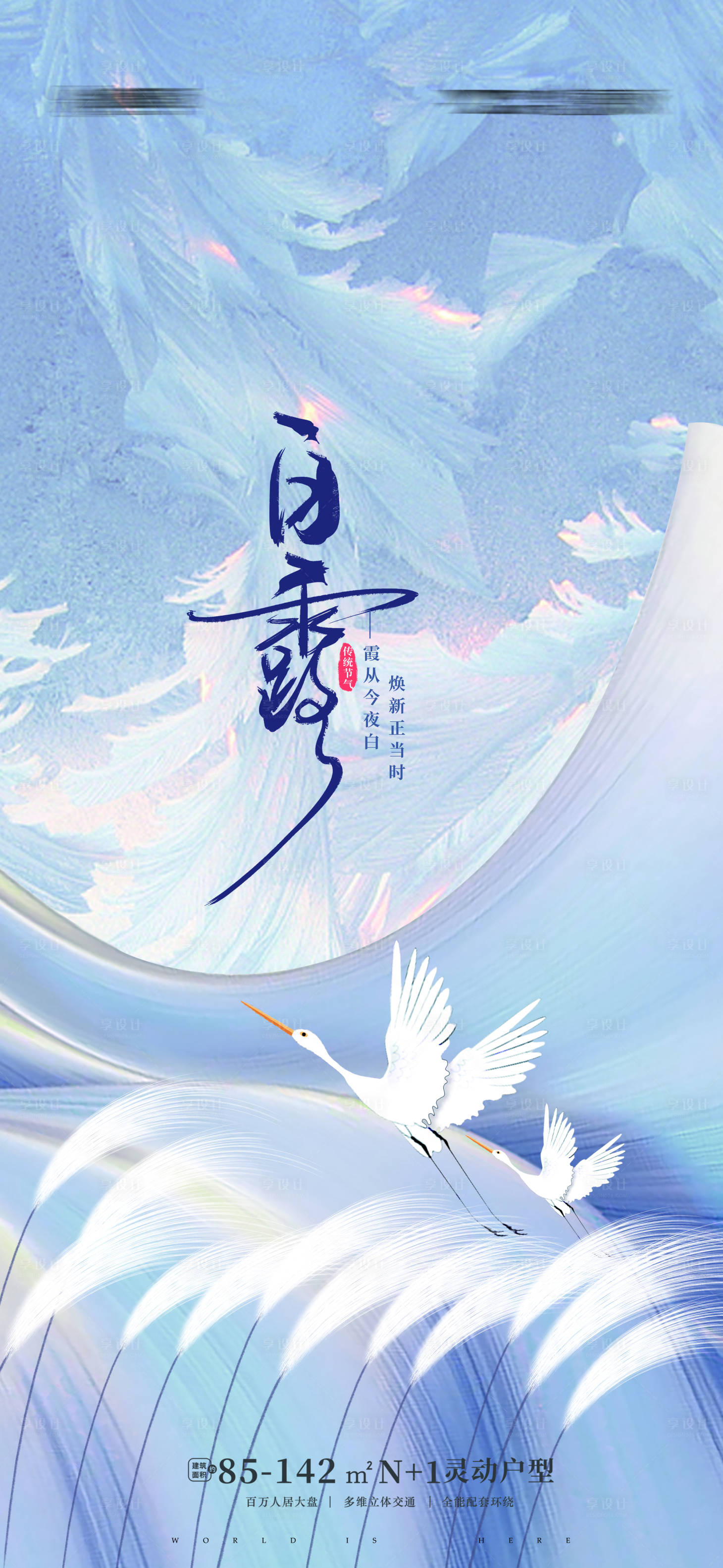 源文件下載【享設(shè)計(jì)】搜索編號(hào)：32850011443545249【地產(chǎn)白露海報(bào)】