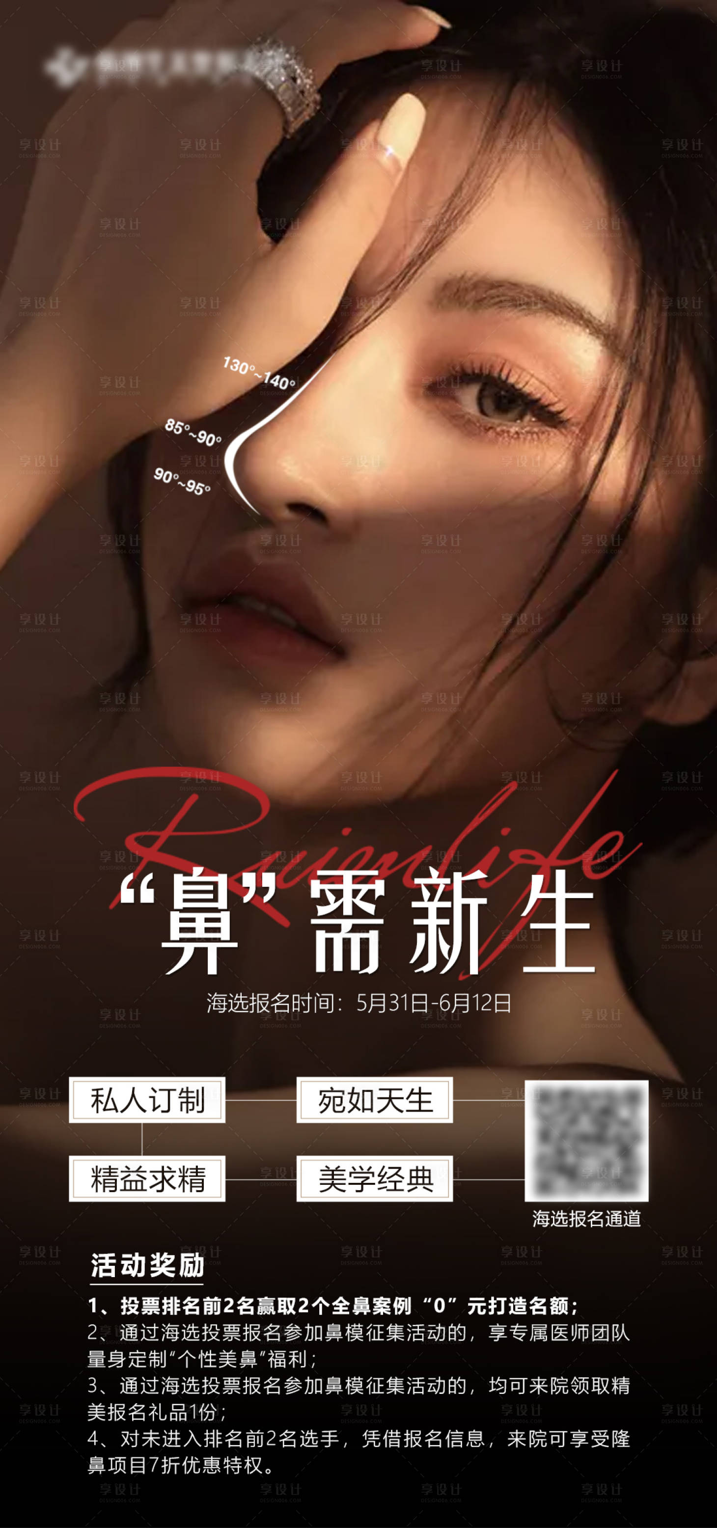 源文件下载【医美鼻模征集海报】编号：58960011919807121