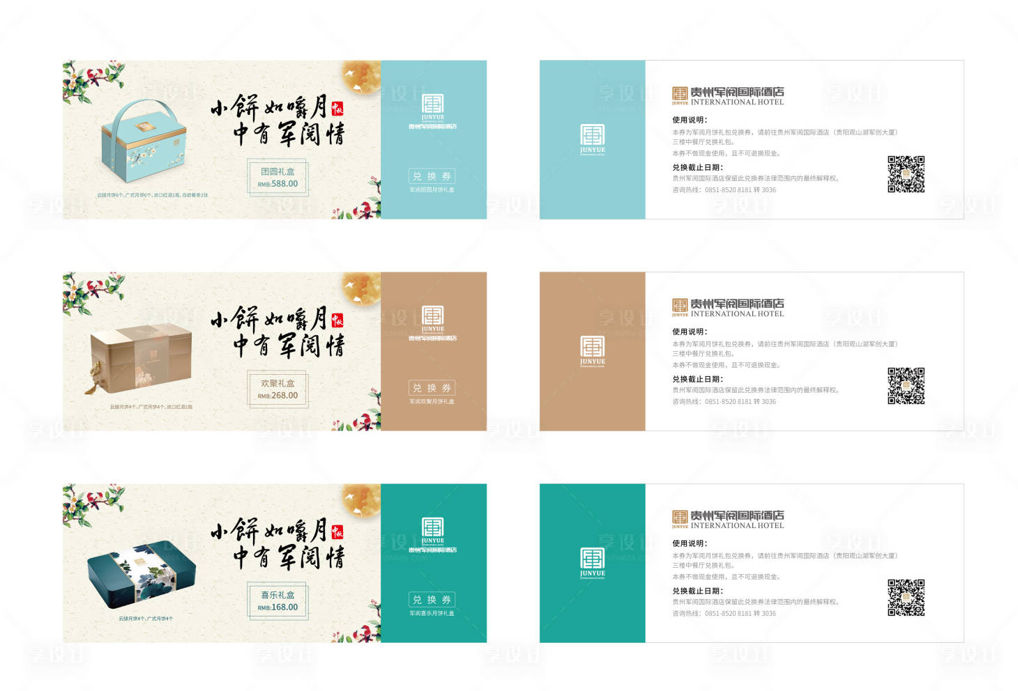 源文件下載【享設計】搜索編號：85780011777445698【酒店中秋月餅兌換券】