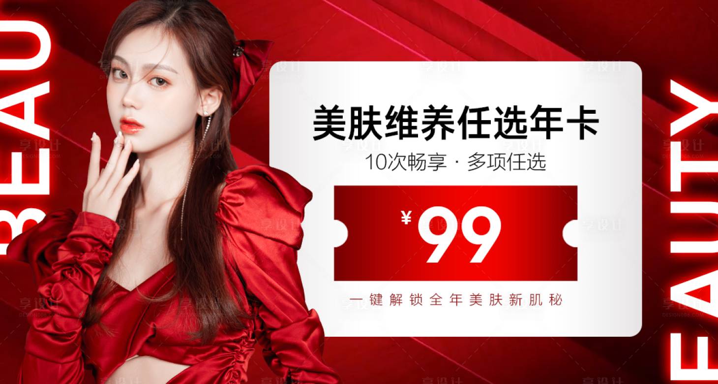 源文件下載【享設計】搜索編號：28030011556794519【醫美生活年卡】