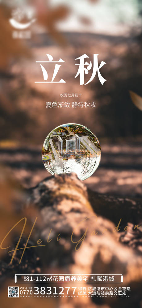 源文件下载【地产立秋节气海报】编号：83210011463384488