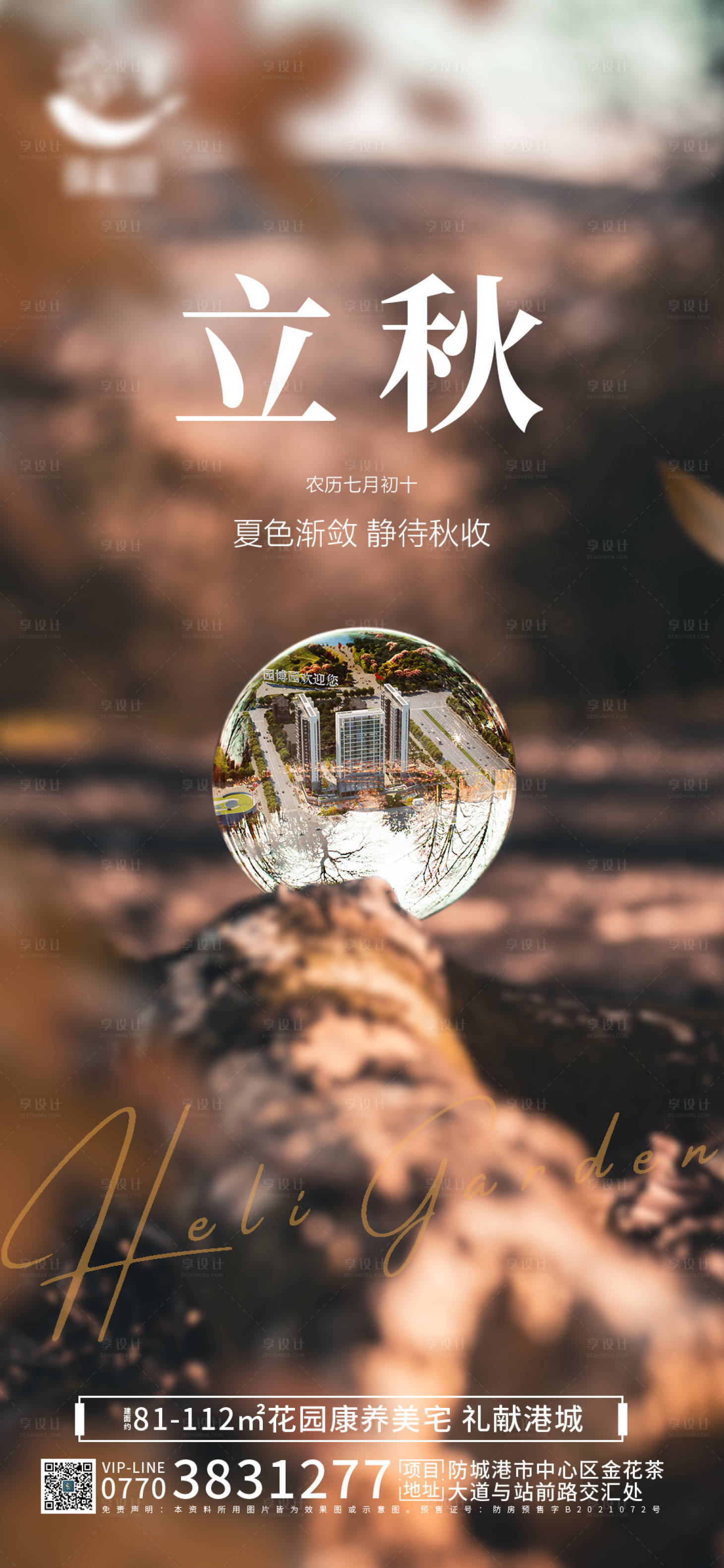 源文件下載【地產立秋節(jié)氣海報】編號：83210011463384488