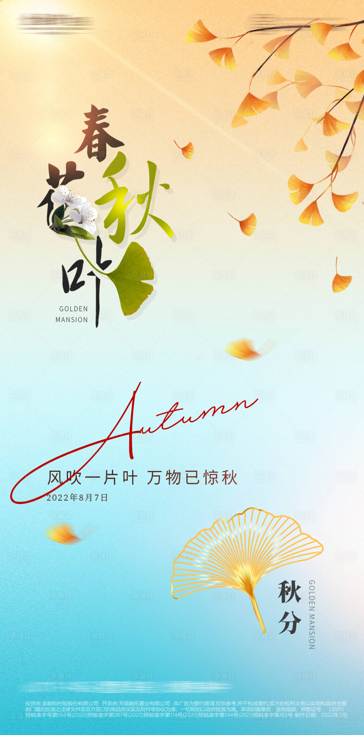 源文件下載【享設計】搜索編號：45050011644852731【秋分海報】