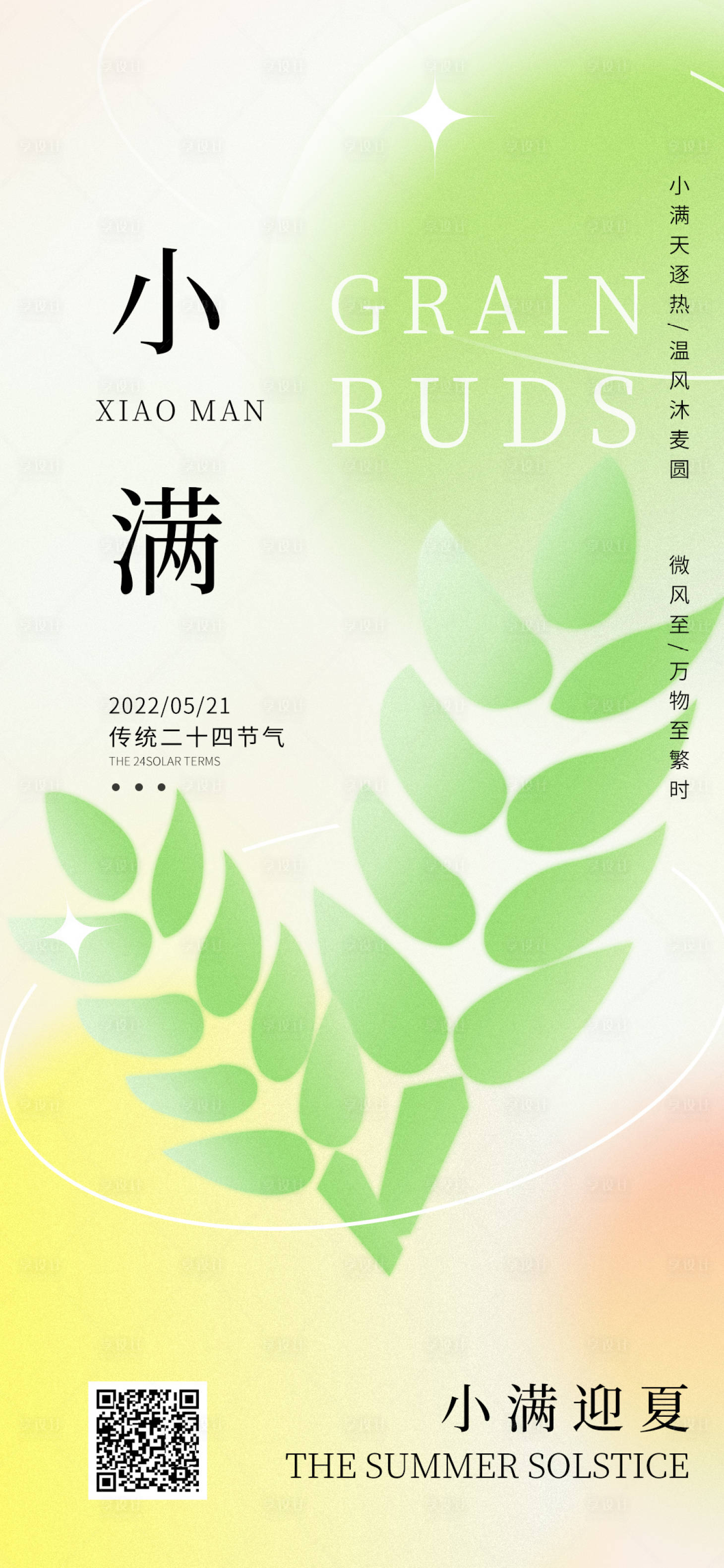 源文件下載【享設計】搜索編號：53280011437991945【簡約小滿彌散風二十四節氣海報】