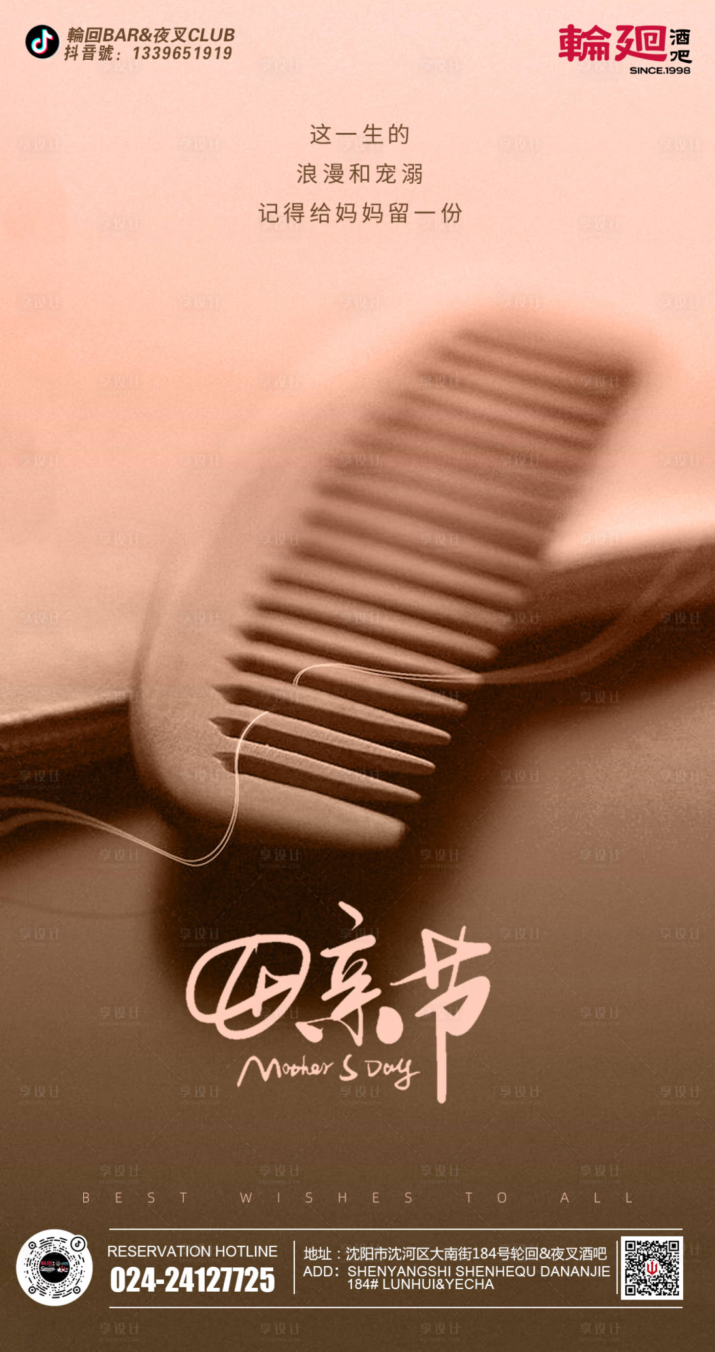 源文件下载【享设计】搜索编号：62800011920865494【酒吧母亲节海报】