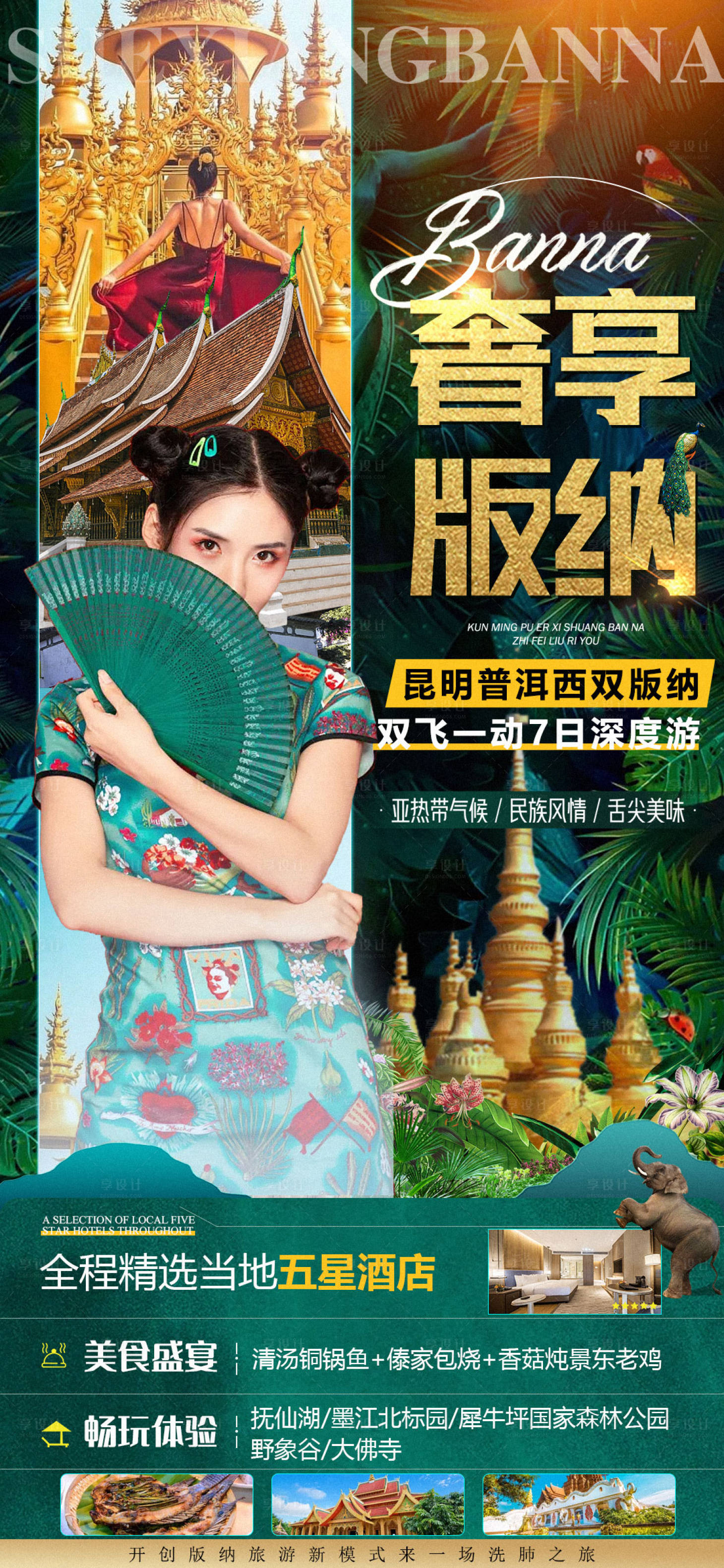 源文件下载【昆明普洱西双版纳旅游行程海报】编号：70130011607011353