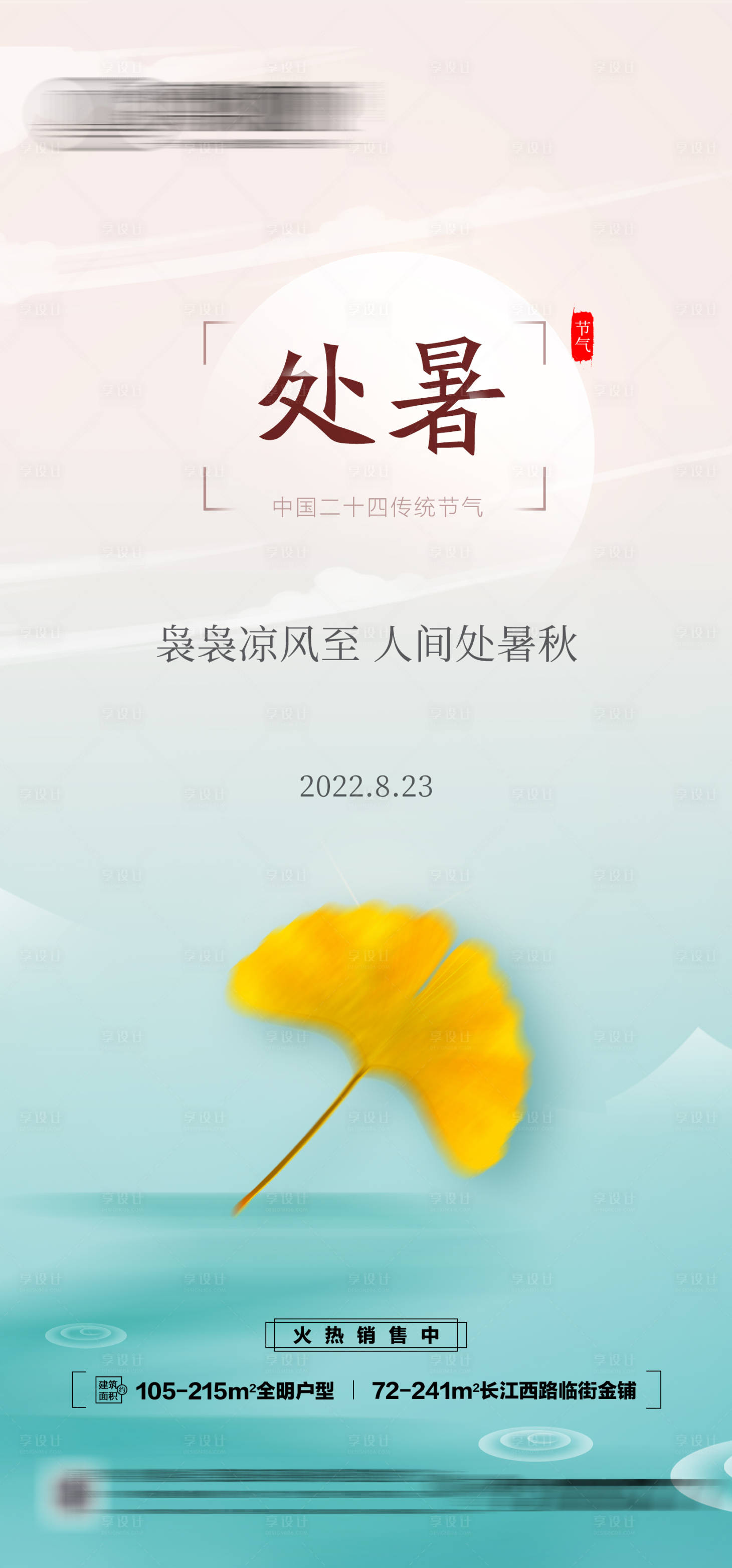 源文件下载【享设计】搜索编号：33660011916617551【处暑节气海报】
