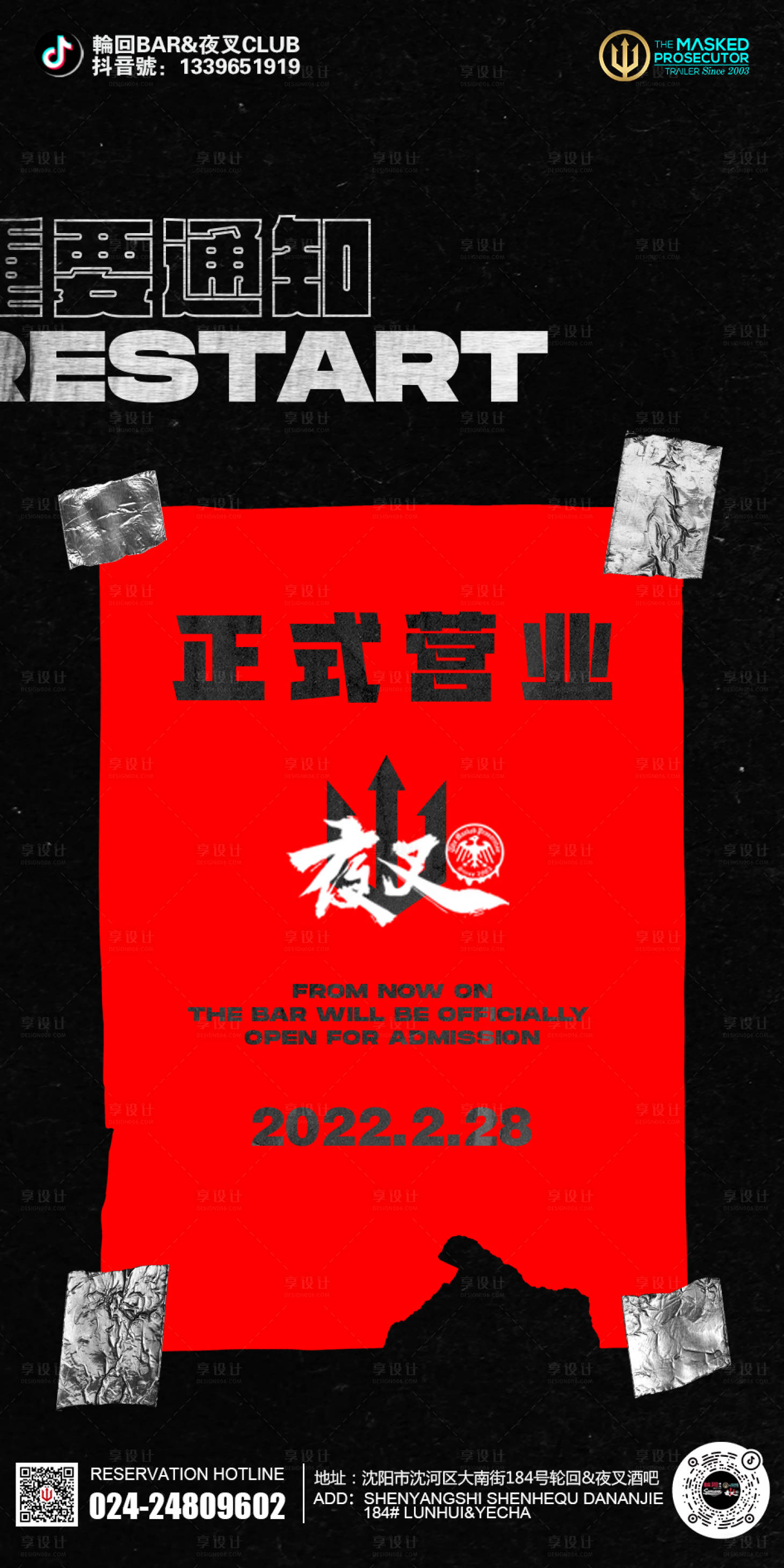 源文件下載【享設(shè)計(jì)】搜索編號(hào)：62850011751235323【酒吧ktv復(fù)工宣傳海報(bào)】