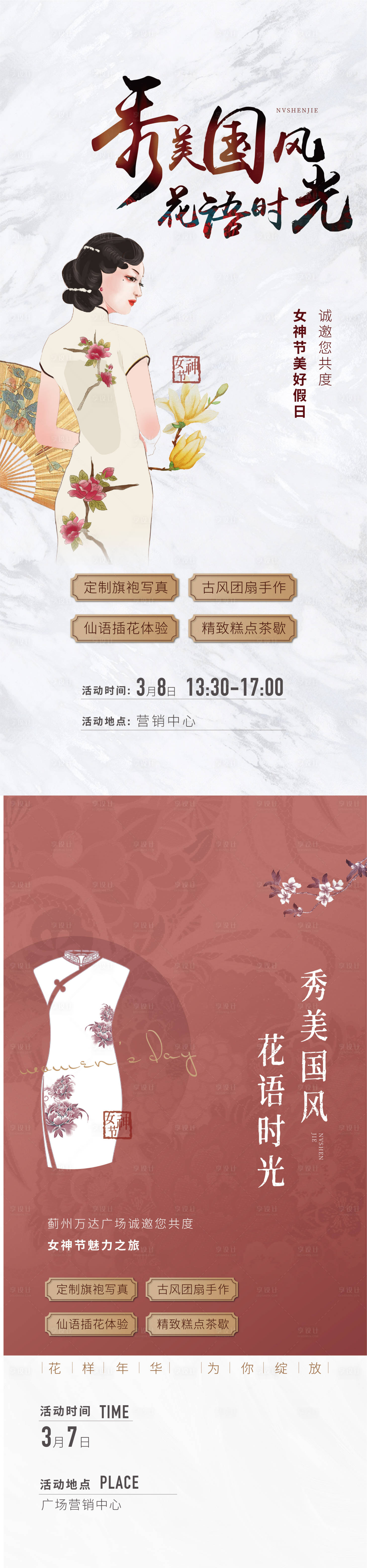源文件下载【享设计】搜索编号：89970011640739549【地产女人旗袍活动系列海报】