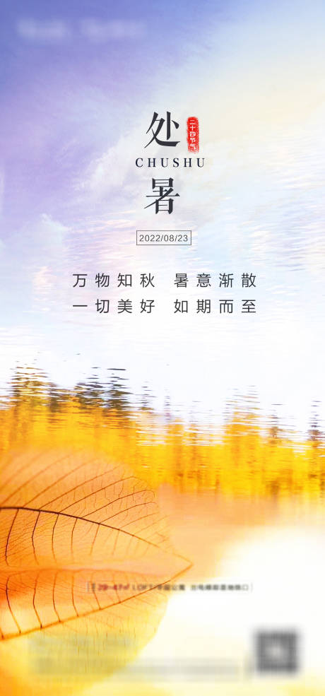 源文件下载【处暑海报】编号：11660011807224305