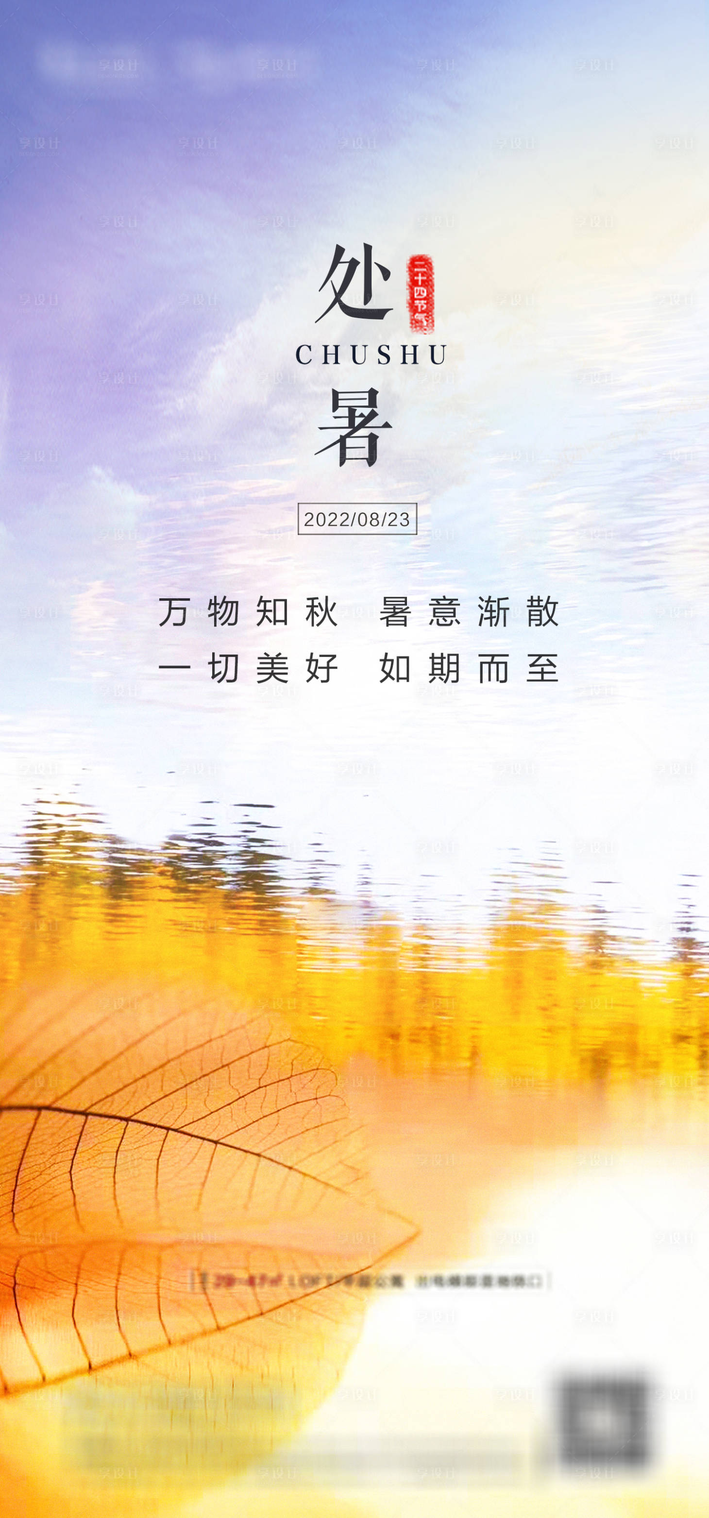 源文件下載【享設計】搜索編號：11660011807224305【處暑海報】