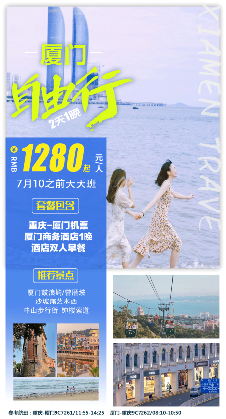 源文件下载【厦门自由行旅游海报】编号：20220811093700815