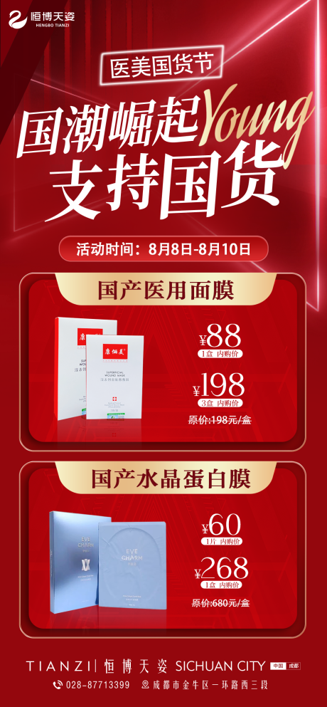 源文件下载【医美国货节】编号：30050011637133745
