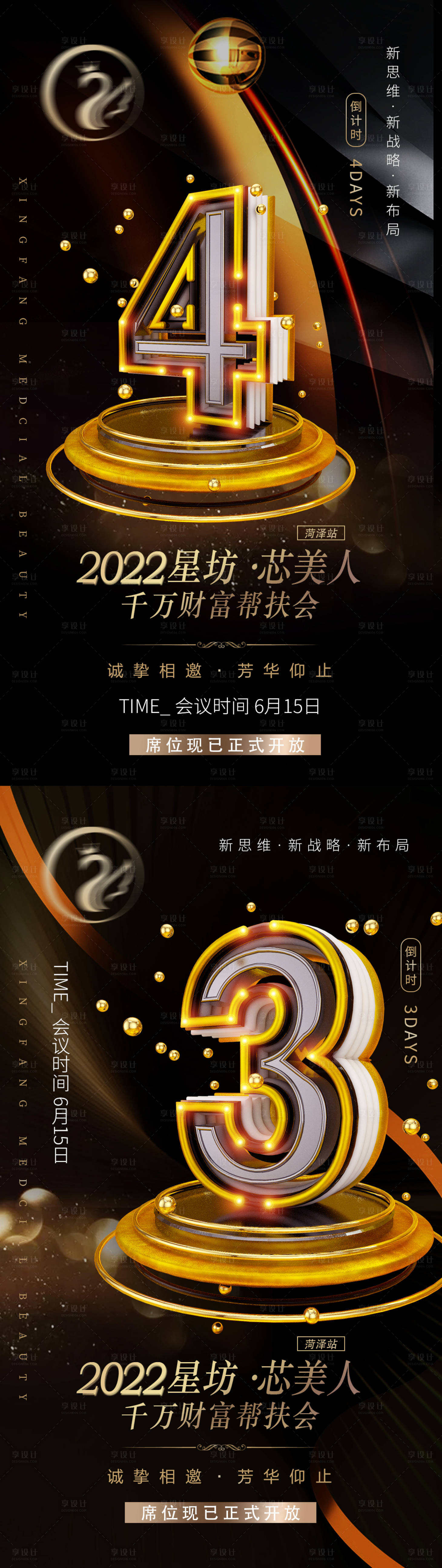源文件下载【医美发布会微商邀约造势倒计时系列稿】编号：25530011864397192