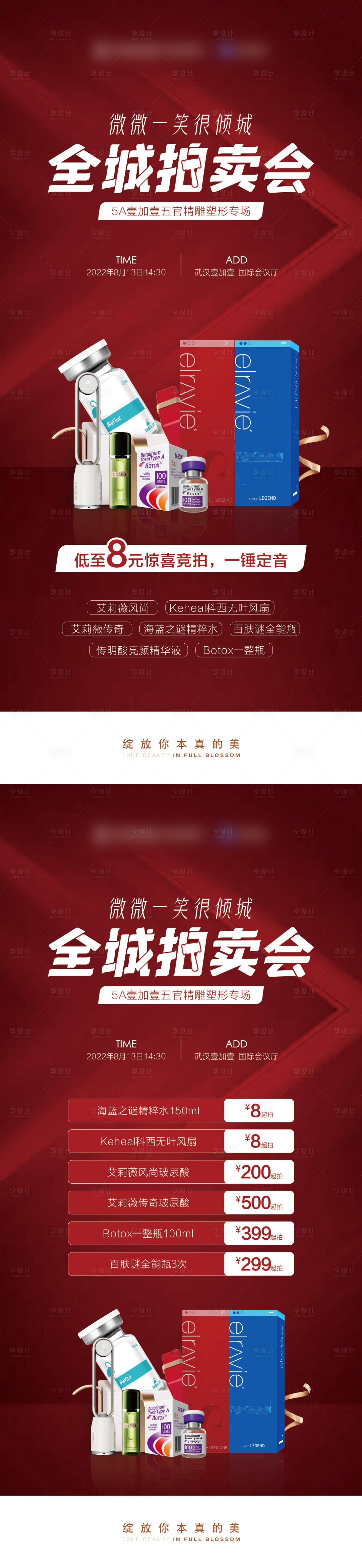 源文件下载【享设计】搜索编号：51260011585794127【医美拍卖会】