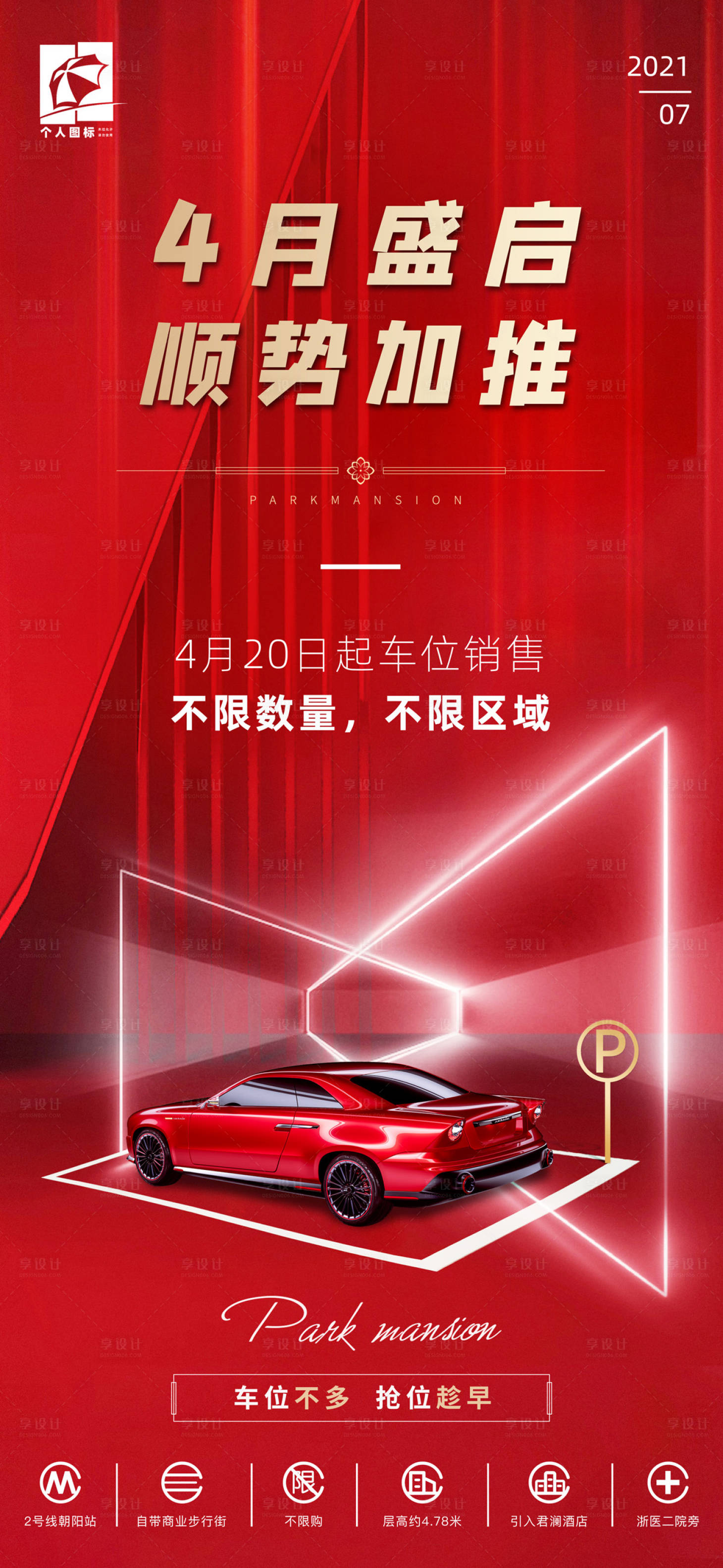源文件下载【享设计】搜索编号：76300011434451543【创意车位加推海报】