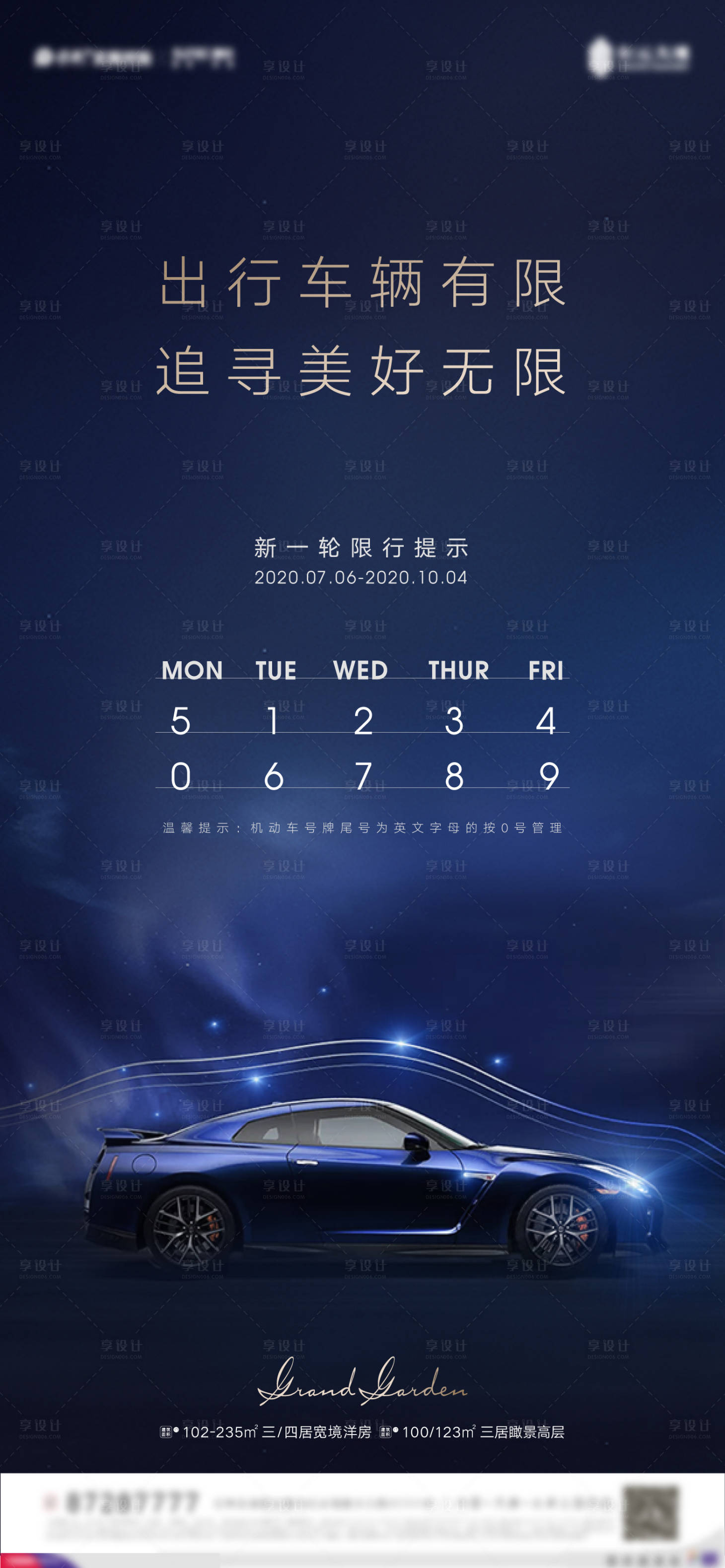 源文件下载【享设计】搜索编号：92080011615992591【汽车限行海报】