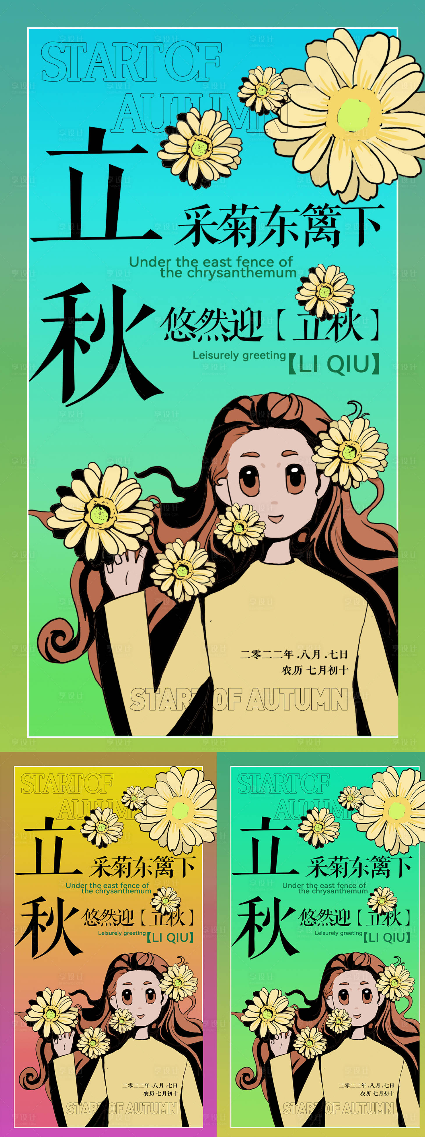 源文件下载【医美立秋节气海报】编号：67870011511503001