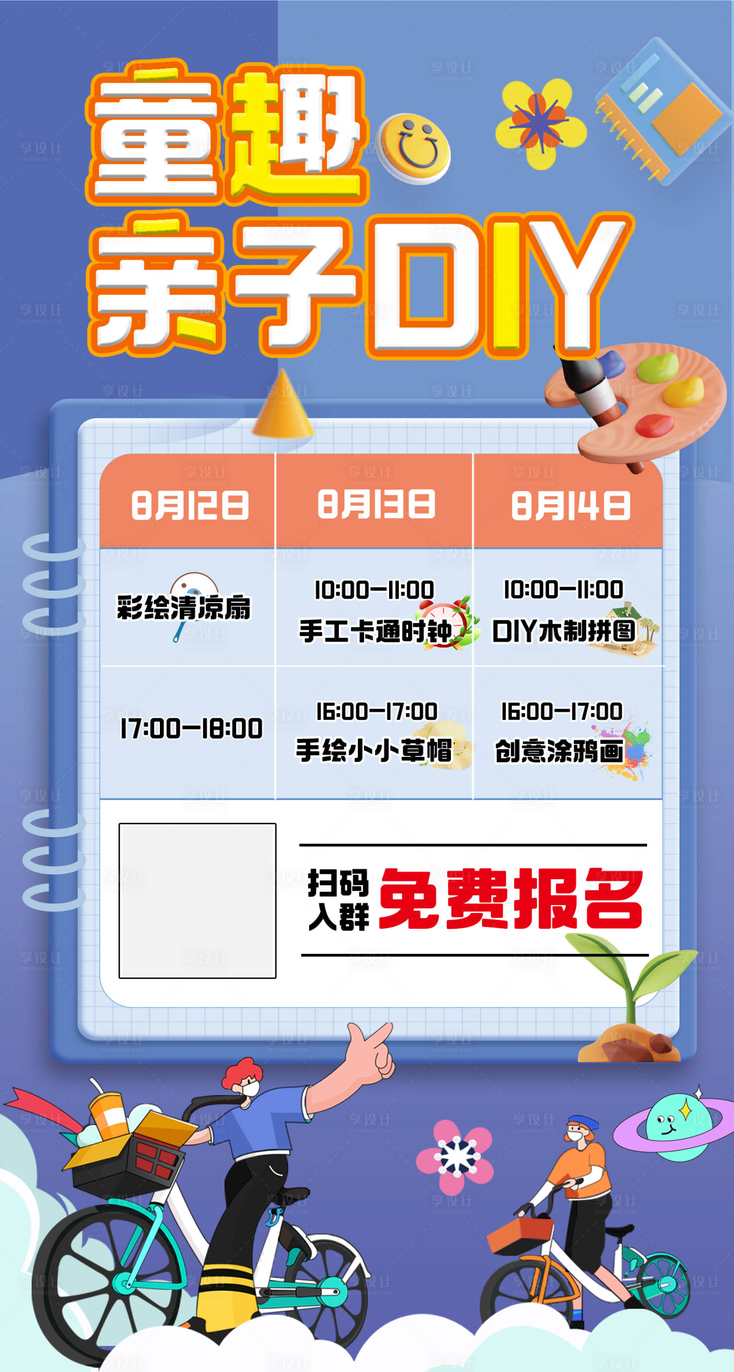 源文件下载【童趣DIY活动海报】编号：60380011602479311