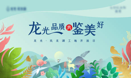 源文件下载【享设计】搜索编号：84160011889466046【高端地产开放日背景板】