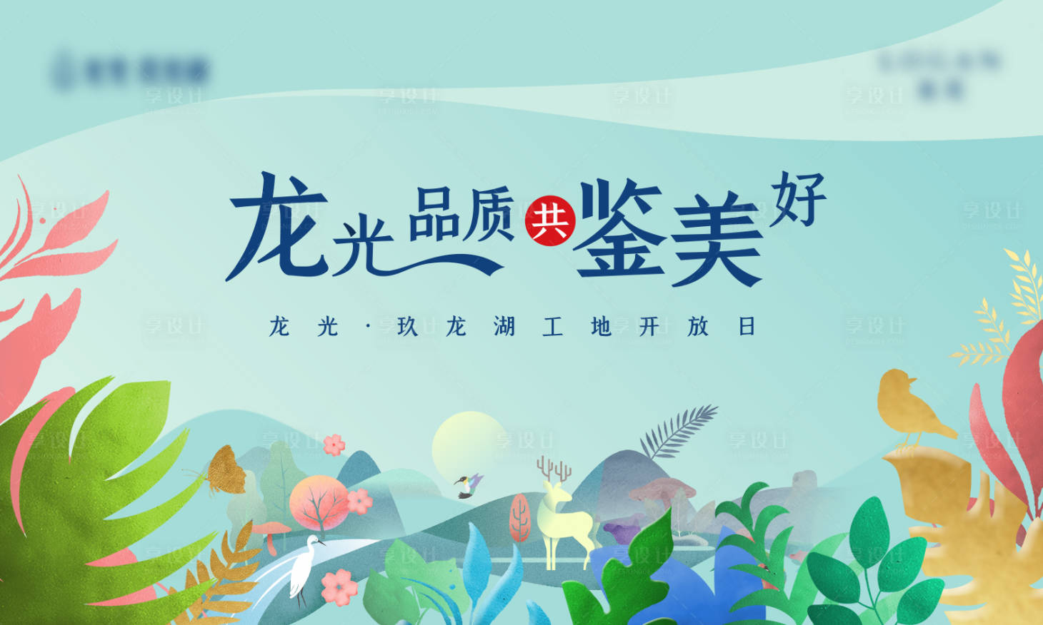 源文件下載【享設計】搜索編號：84160011889466046【高端地產開放日背景板】
