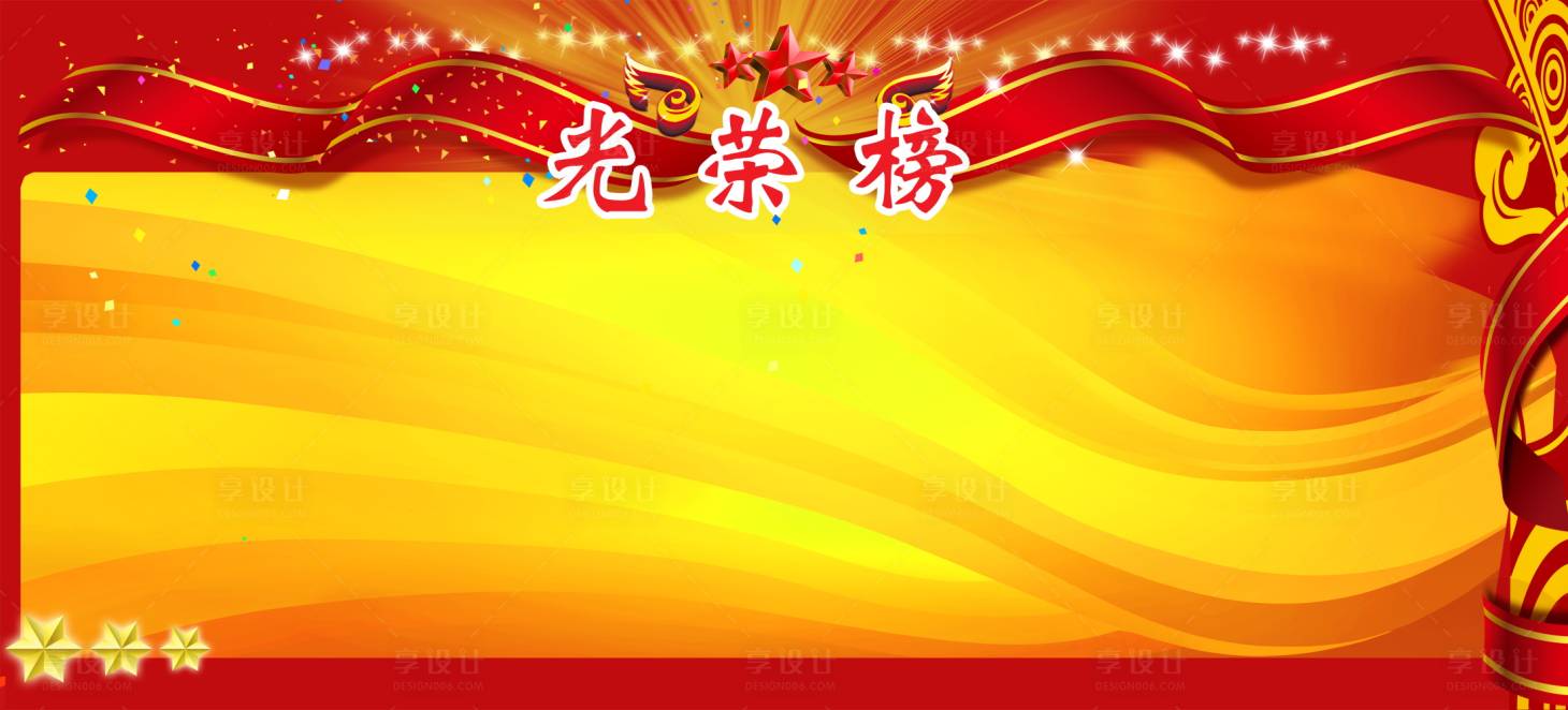 源文件下载【享设计】搜索编号：97770011766202607【光荣榜展板】