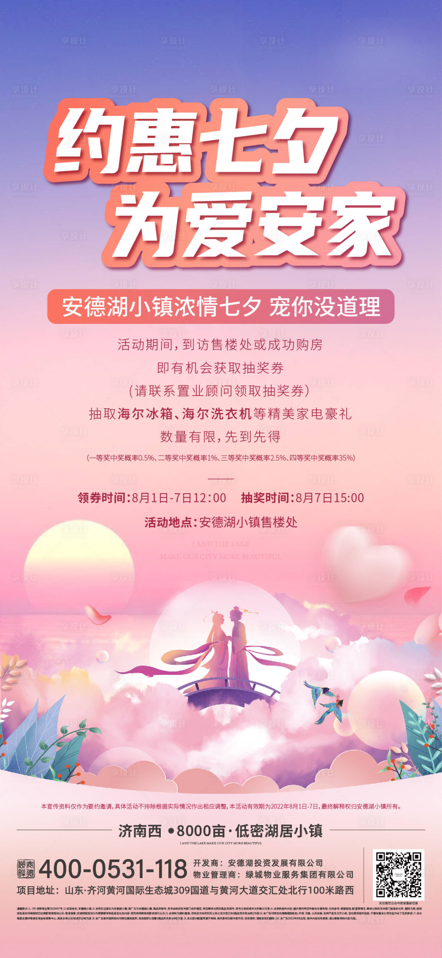 源文件下載【享設計】搜索編號：65260011541518899【地產七夕活動海報】