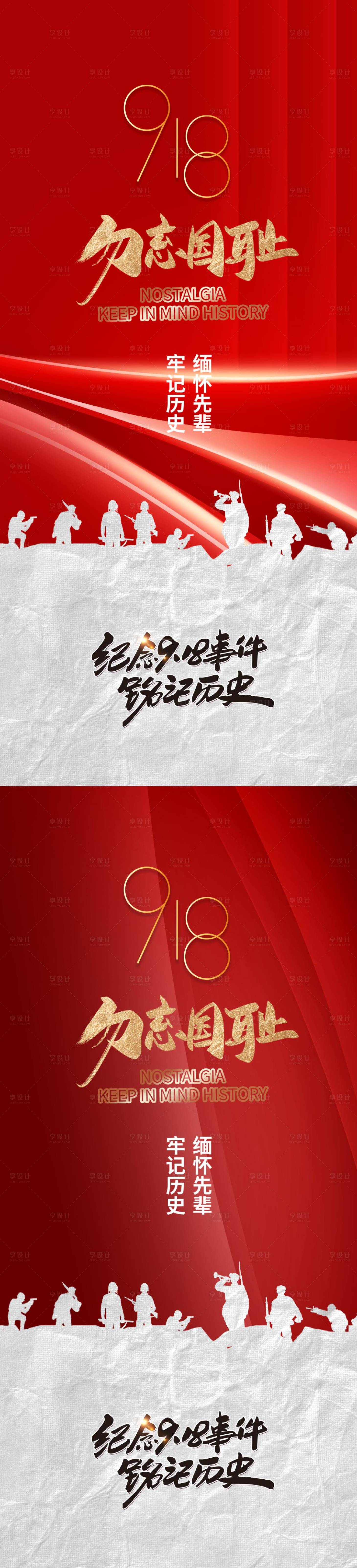 源文件下載【享設(shè)計】搜索編號：15550011728245802【918勿忘國恥黨建紅金系列海報】