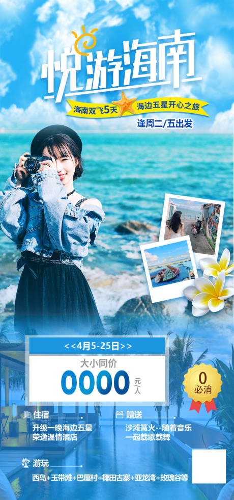 源文件下载【悦游海南旅游海报】编号：74660011909386484