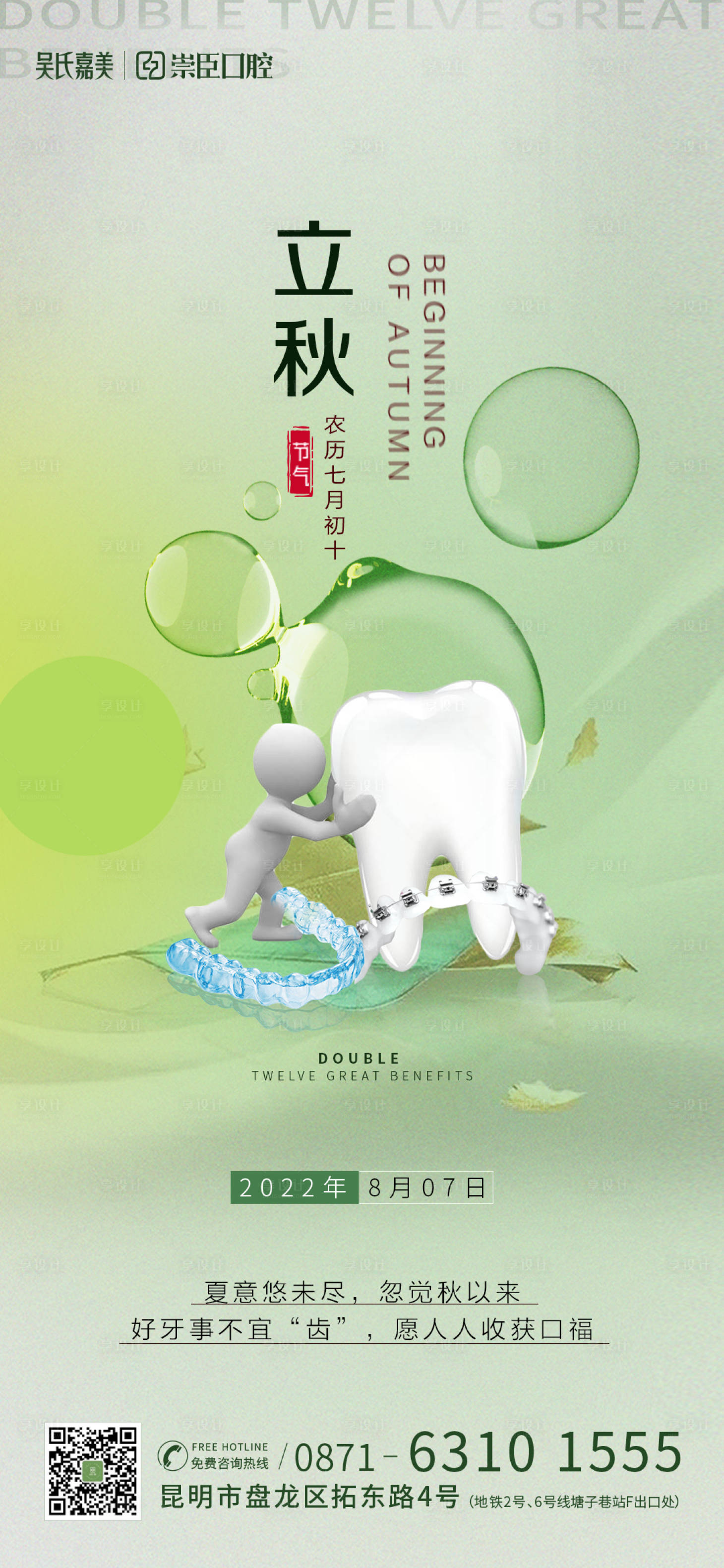 源文件下载【享设计】搜索编号：84040011481625894【口腔立秋海报】