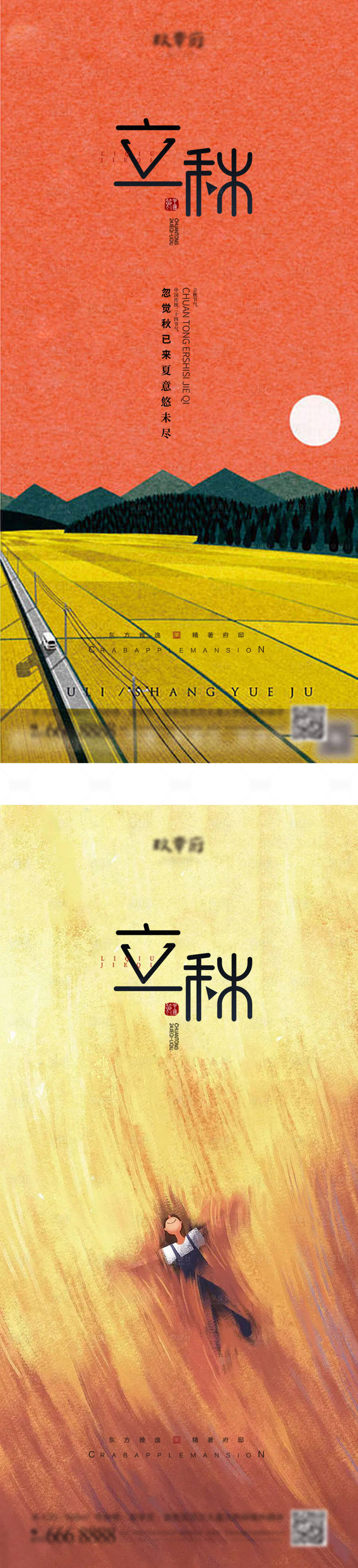 源文件下载【立秋节气海报】编号：89810011470526178