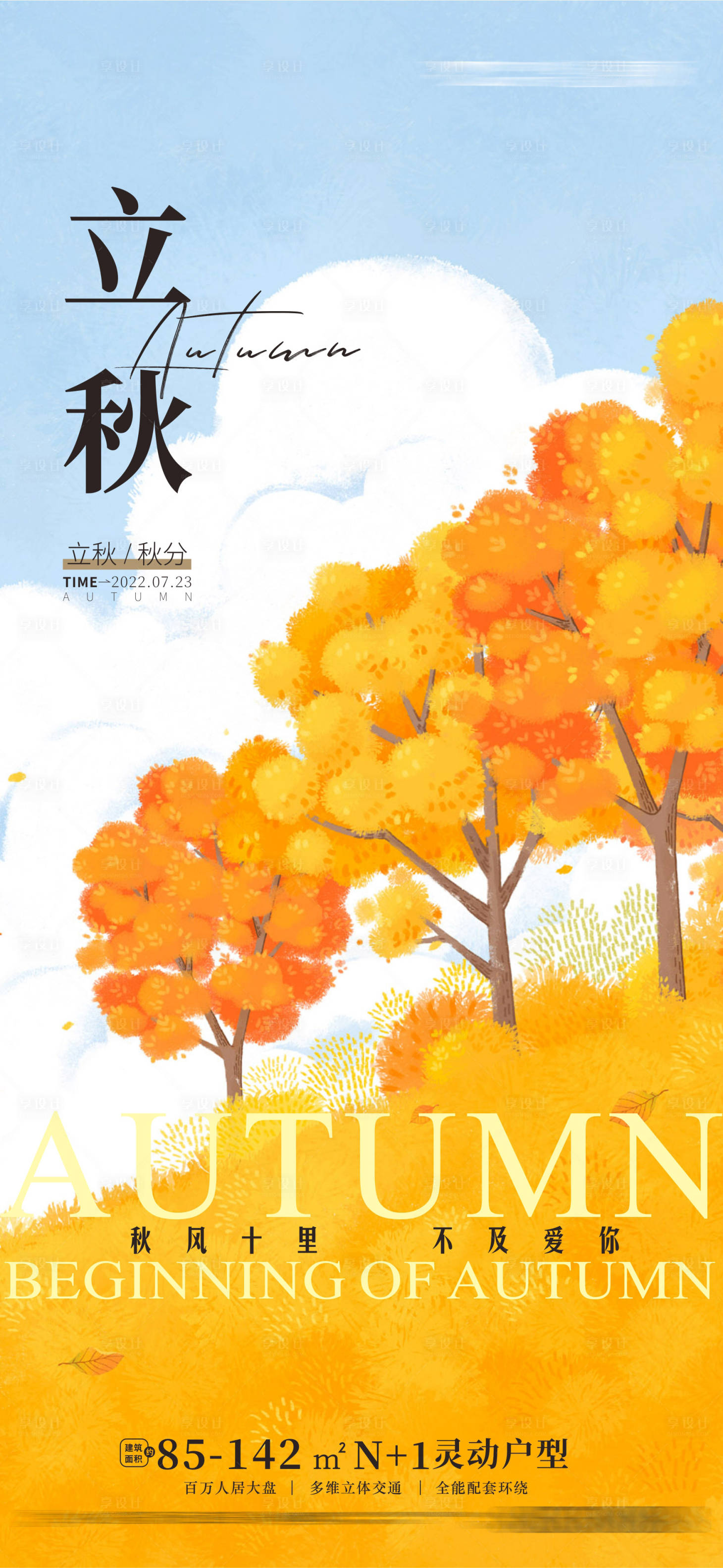 源文件下载【享设计】搜索编号：23080011456232634【立秋海报】