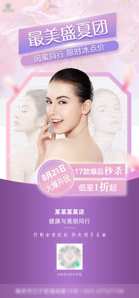源文件下载【盛夏医美促销海报】编号：23230011459747085