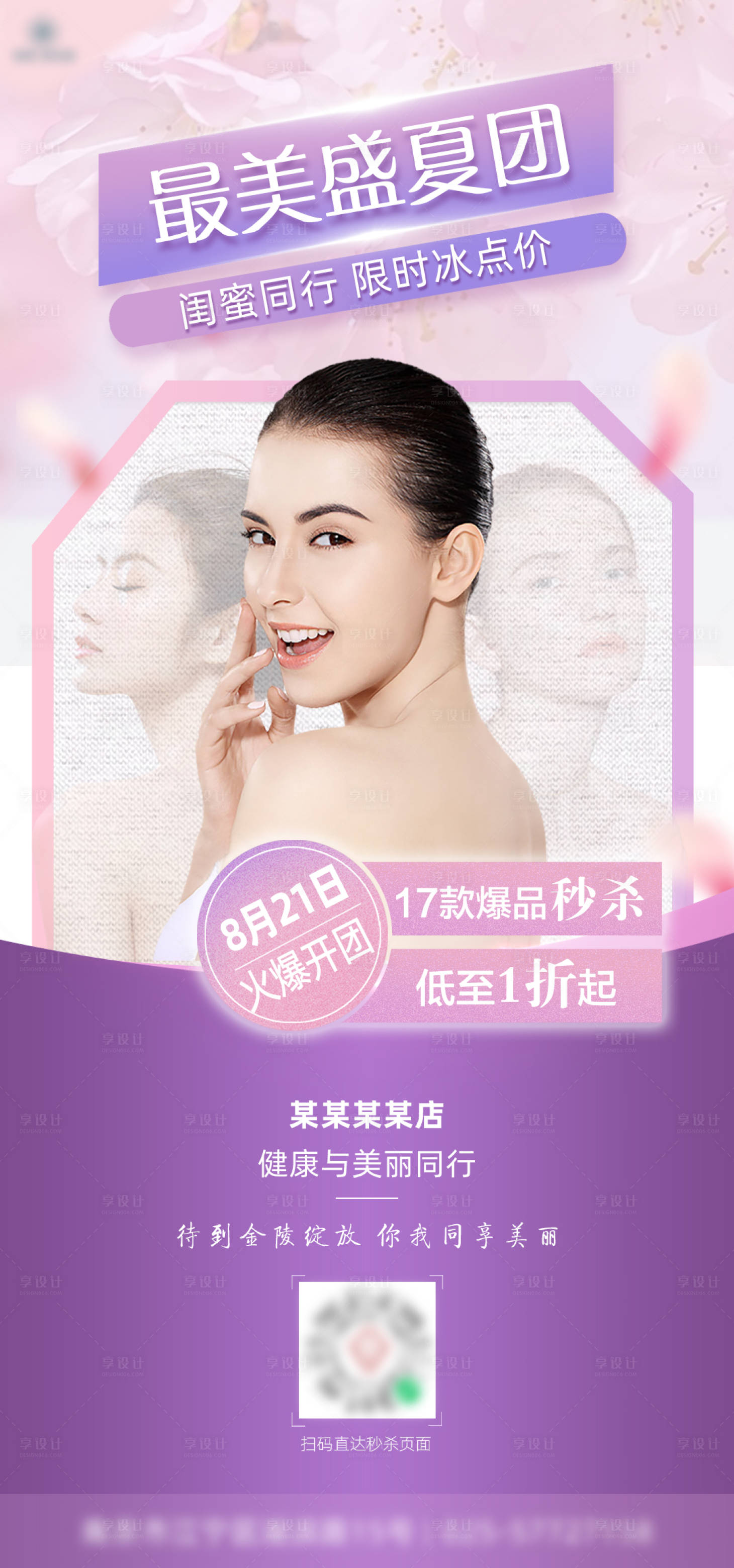 源文件下载【盛夏医美促销海报】编号：23230011459747085