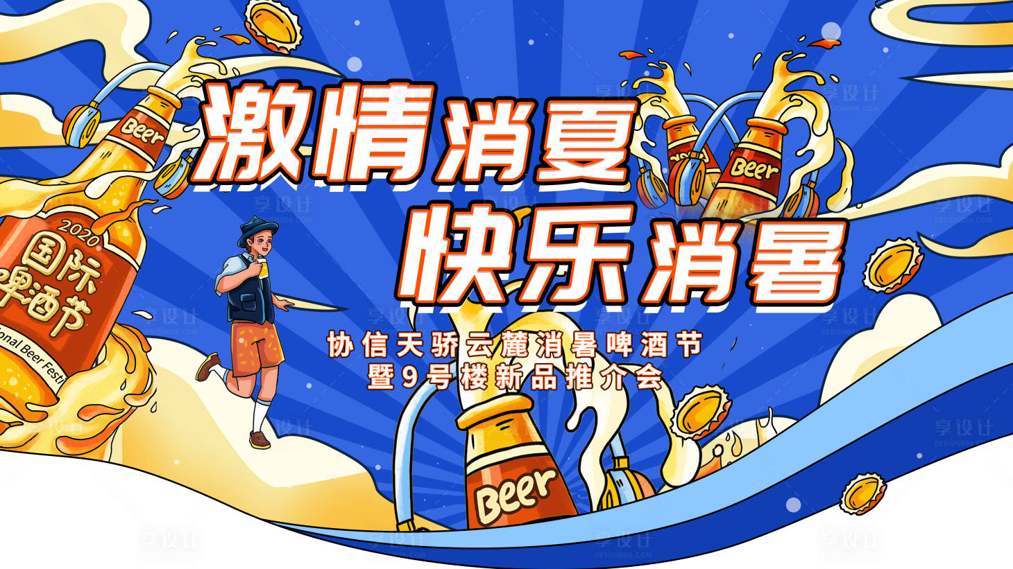 源文件下載【享設計】搜索編號：18430011681456241【啤酒節活動展板】